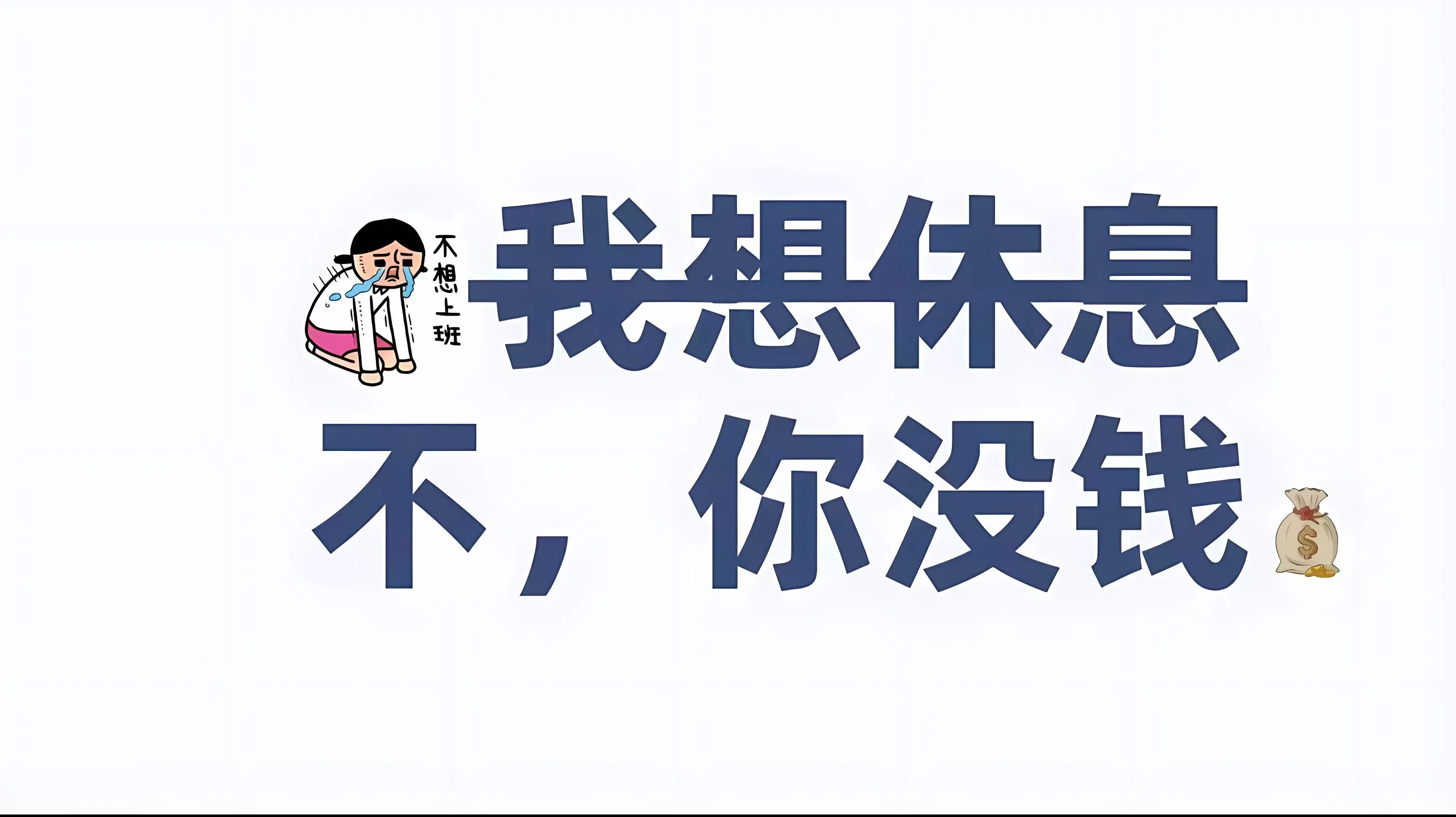 打工人 搞怪 文案 文字 简约 壁纸预览