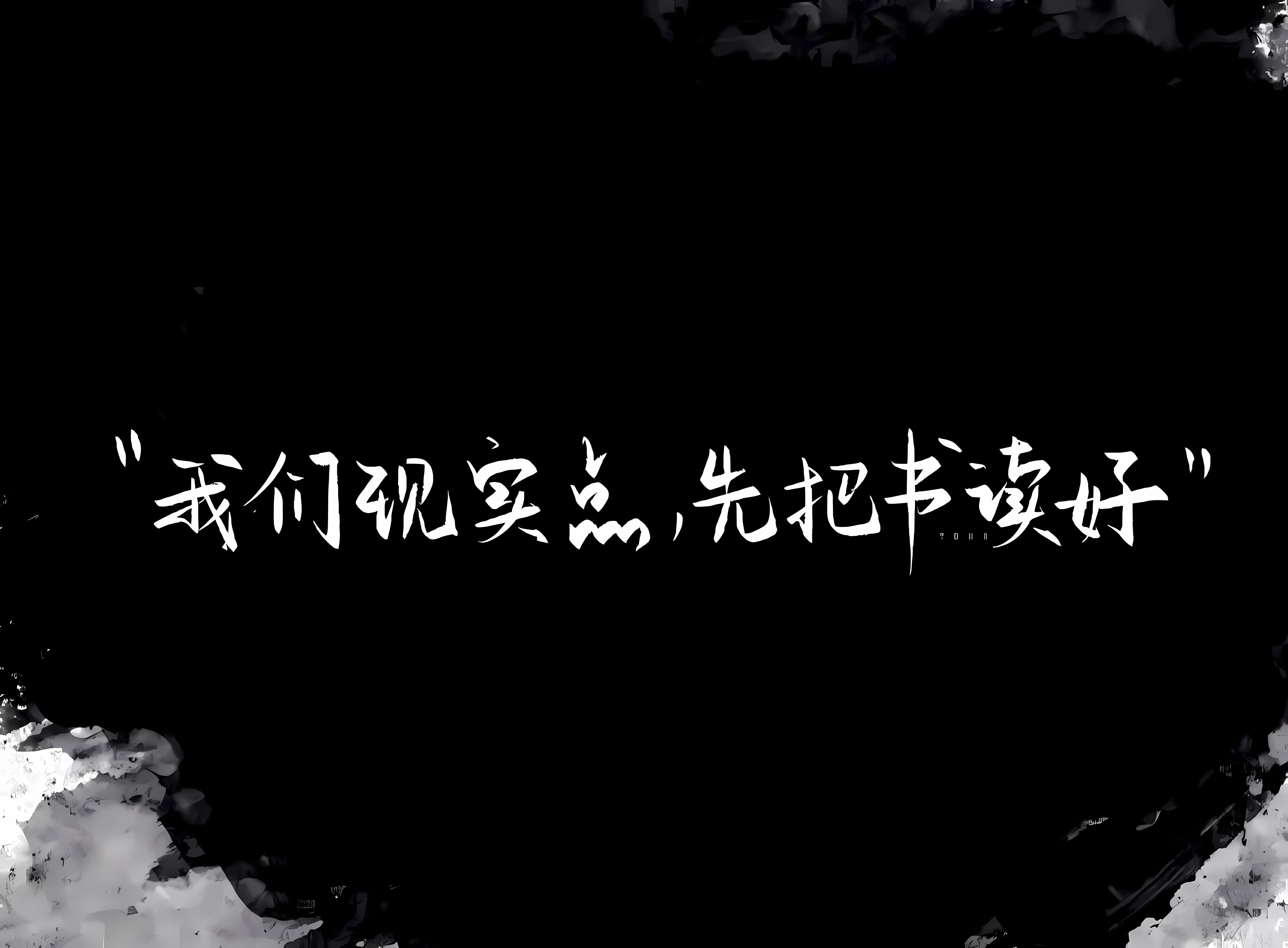 励志 搞怪 上岸 上班族 努力 彩色 壁纸预览