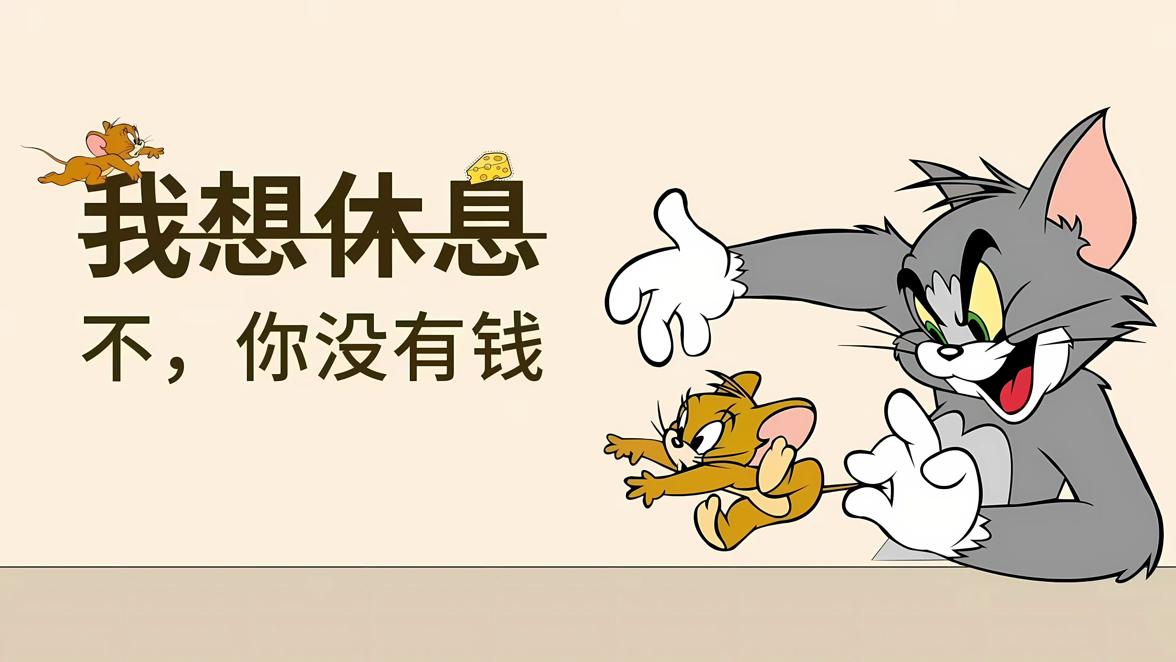影视 猫和老鼠 打工人 区分 壁纸预览