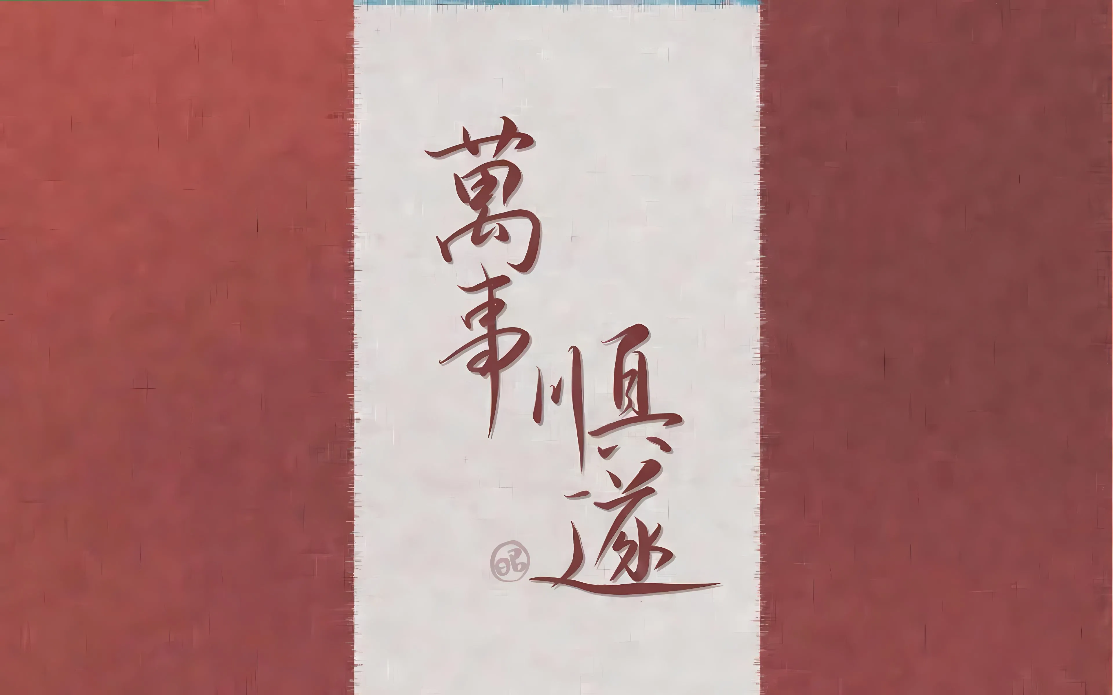 ins风 励志 文案 文字 好运 壁纸预览
