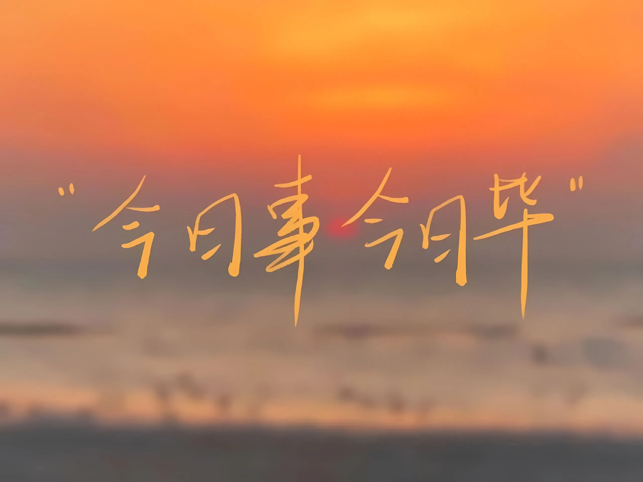 ins风 励志 文字 文案 上岸 壁纸预览