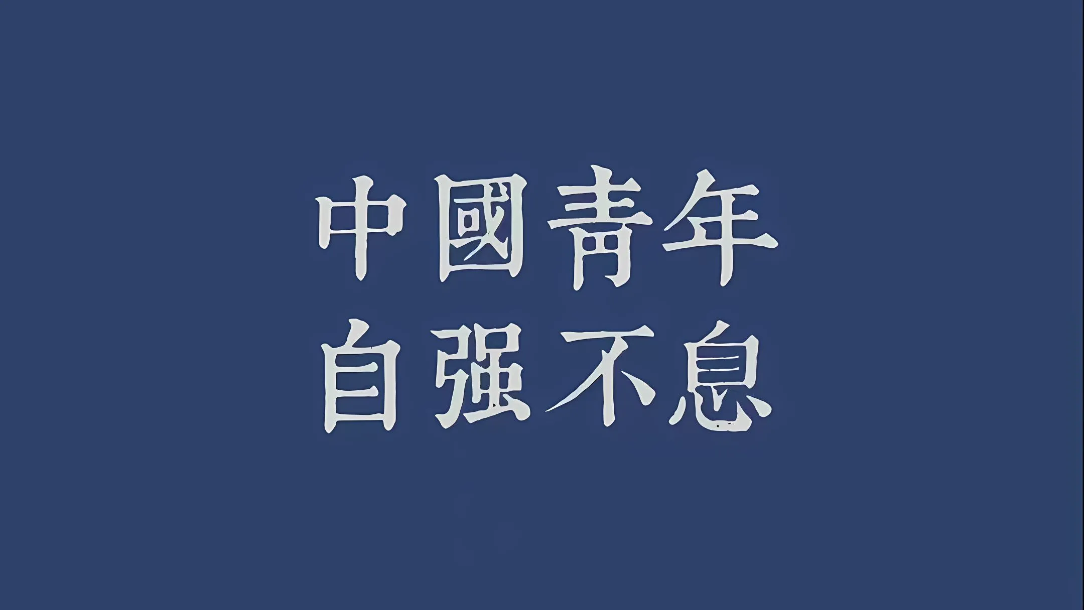 ins风 励志 文字 文案 上岸 壁纸预览