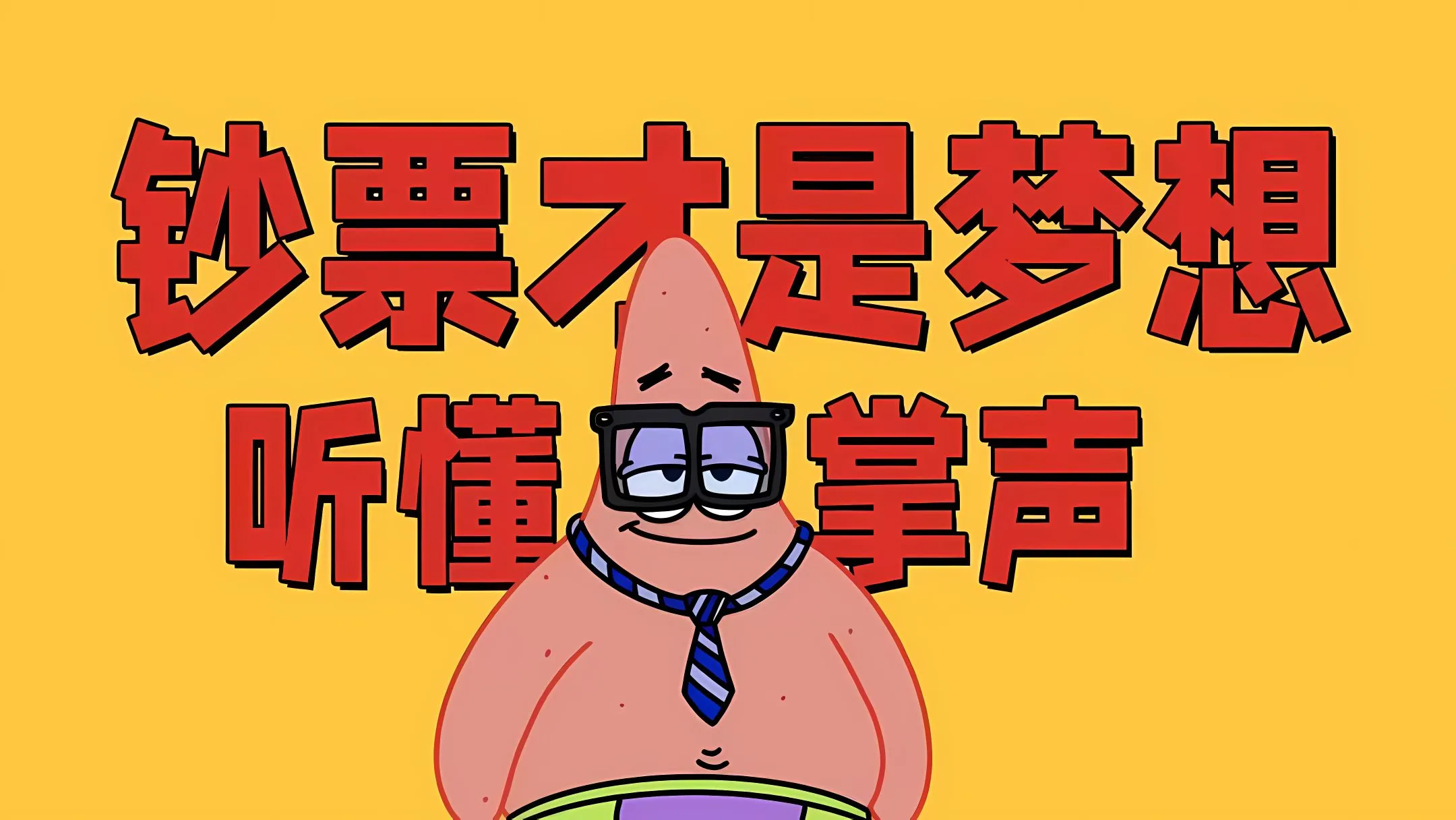 动漫 卡通 动画 动画片 派大星 海绵宝宝 壁纸预览