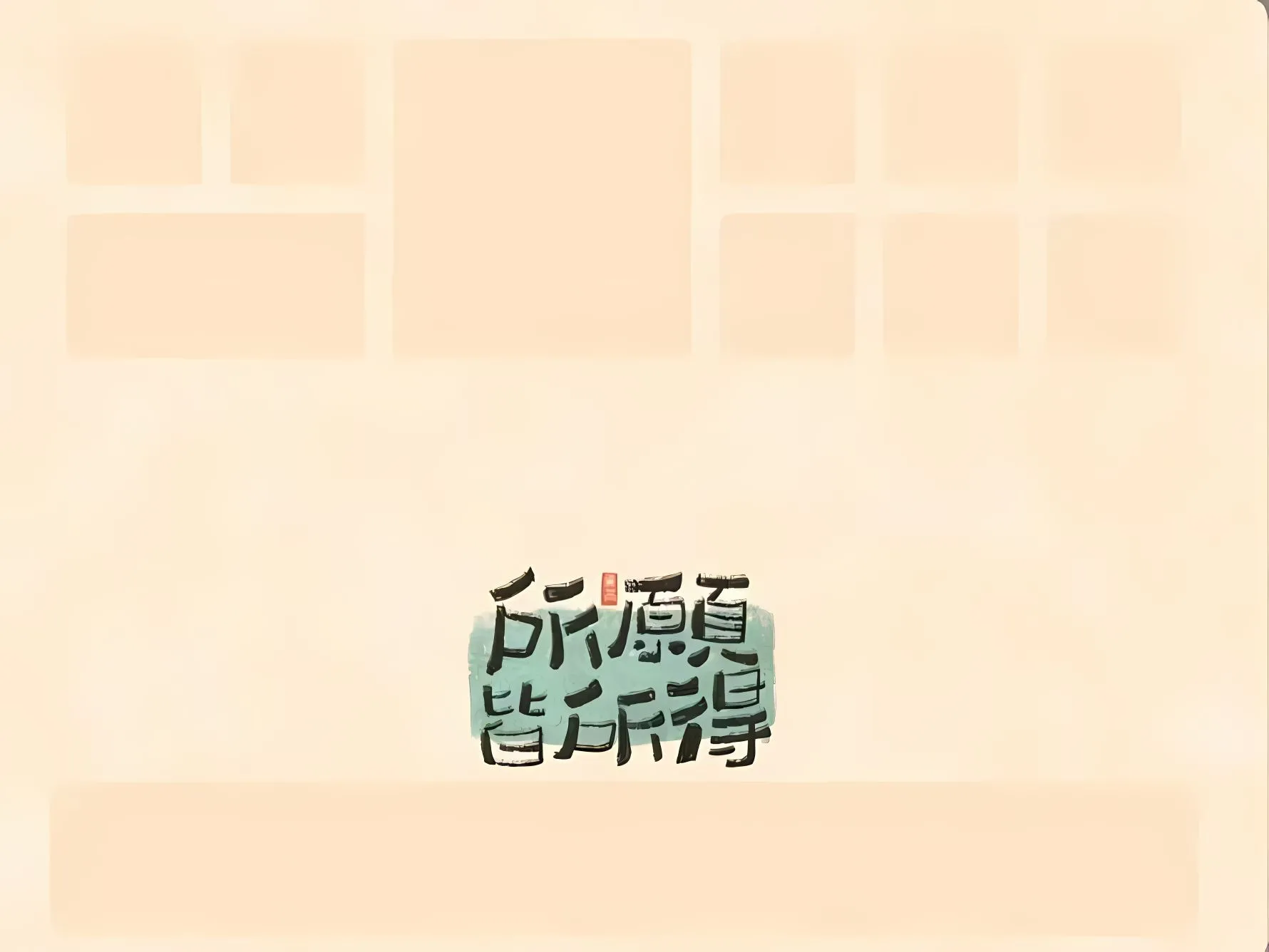 分区 励志 简约 壁纸预览
