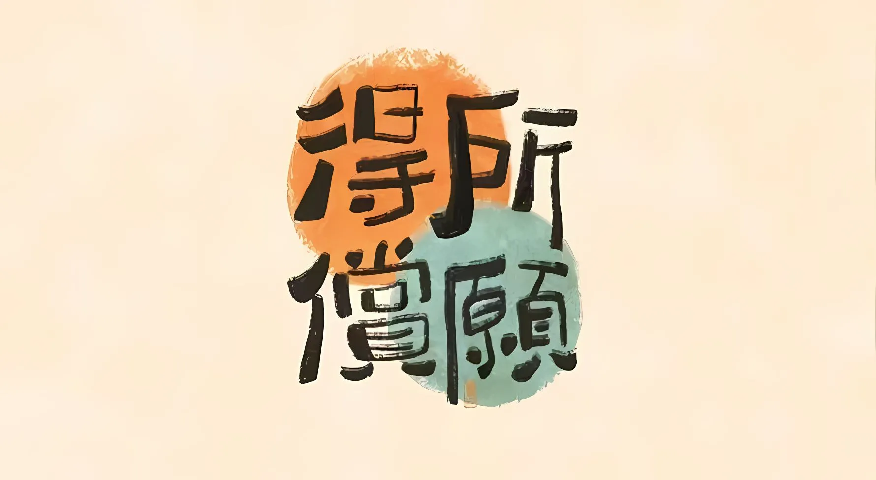 分区 励志 简约 壁纸预览
