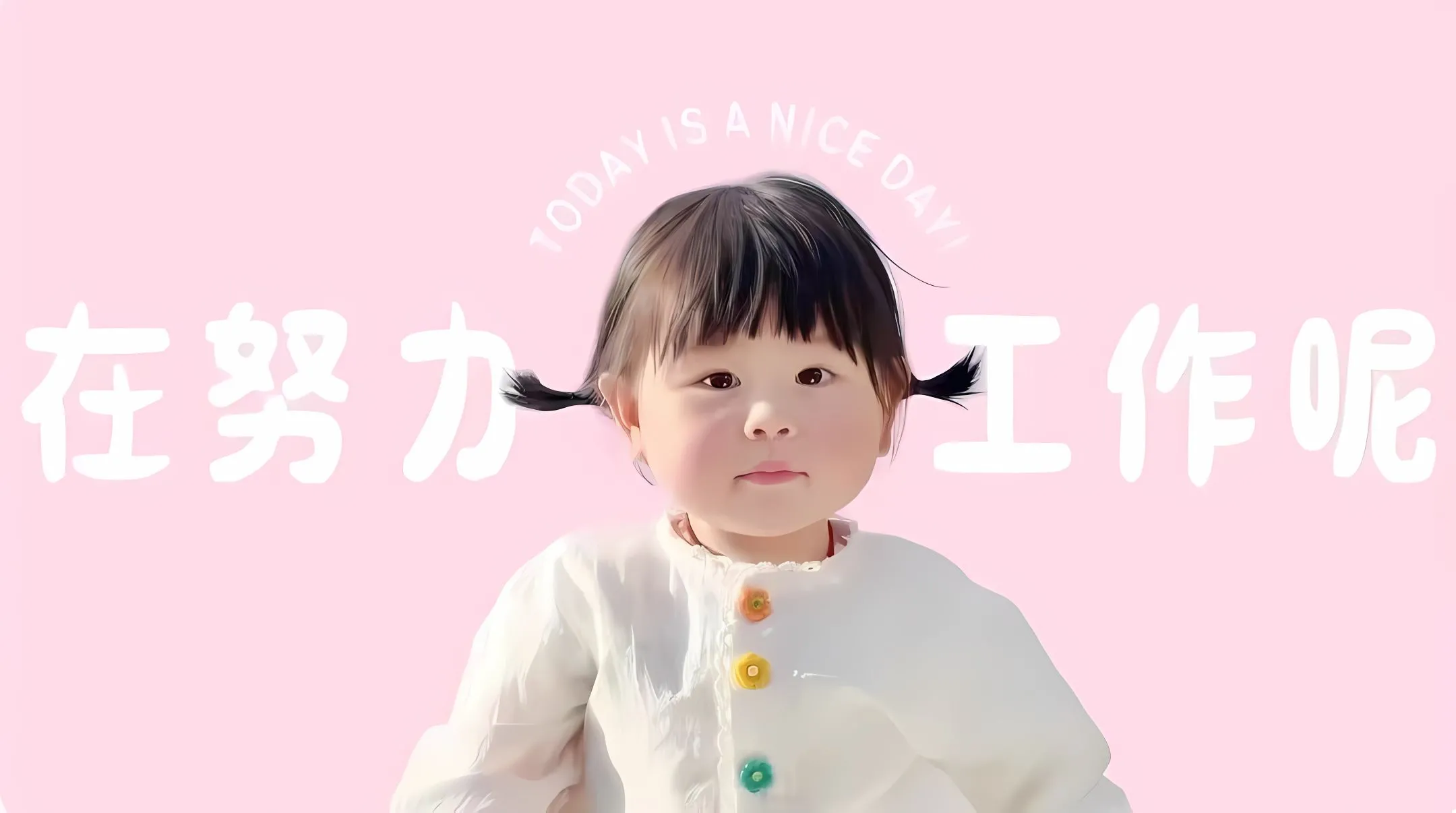 可爱 打工人 瑶一瑶 小孩 文字 壁纸预览