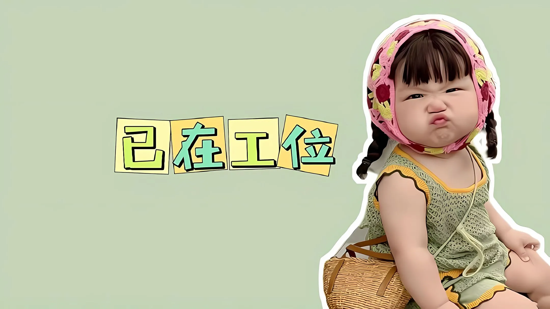 可爱 打工人 瑶一瑶 小孩 文字 壁纸预览