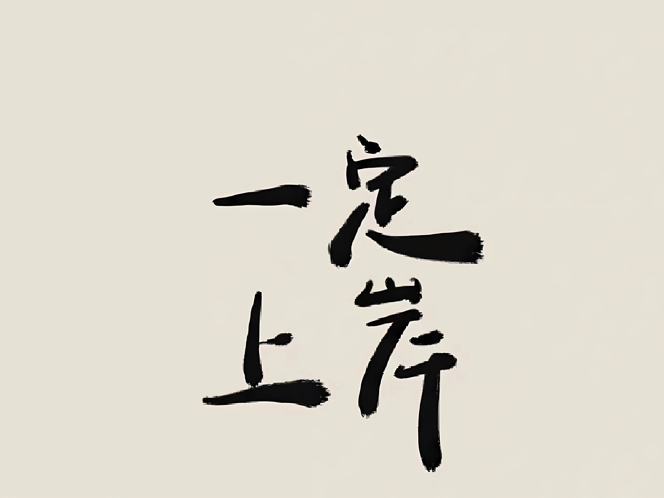 励志 ins风 上岸 努力 文字 文案 壁纸预览