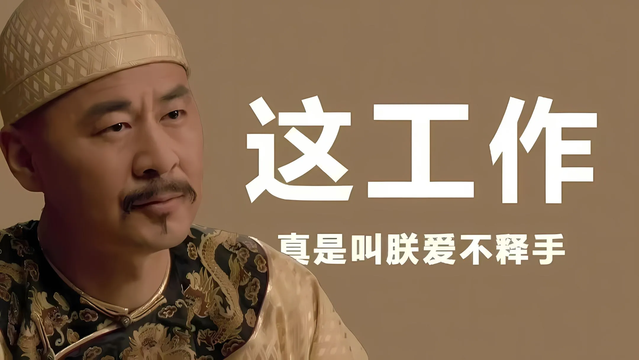 打工人 搞怪 甄嬛传 文字 壁纸预览