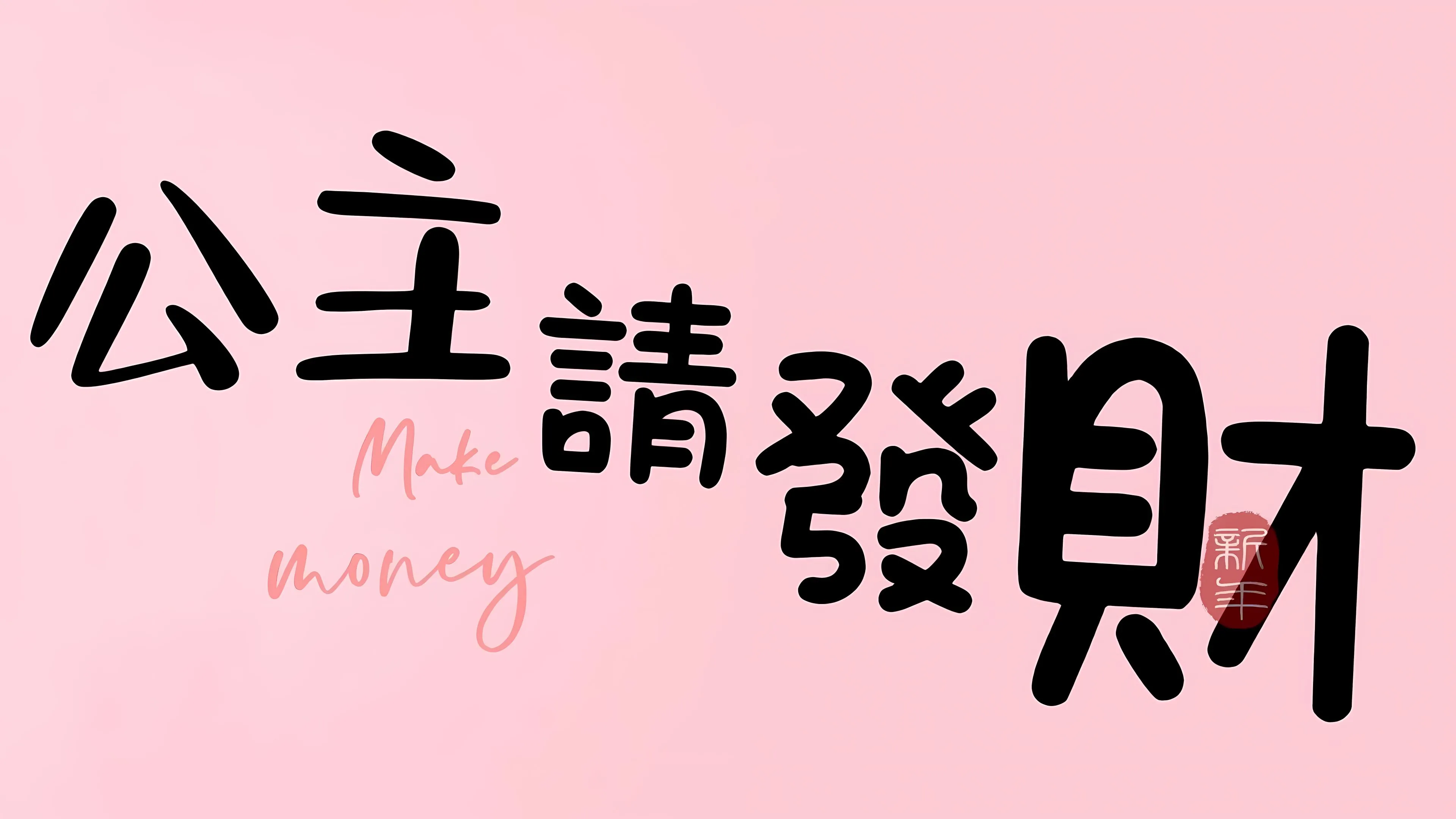 卡通 可爱 loopy 暴富 公主 文案 壁纸预览