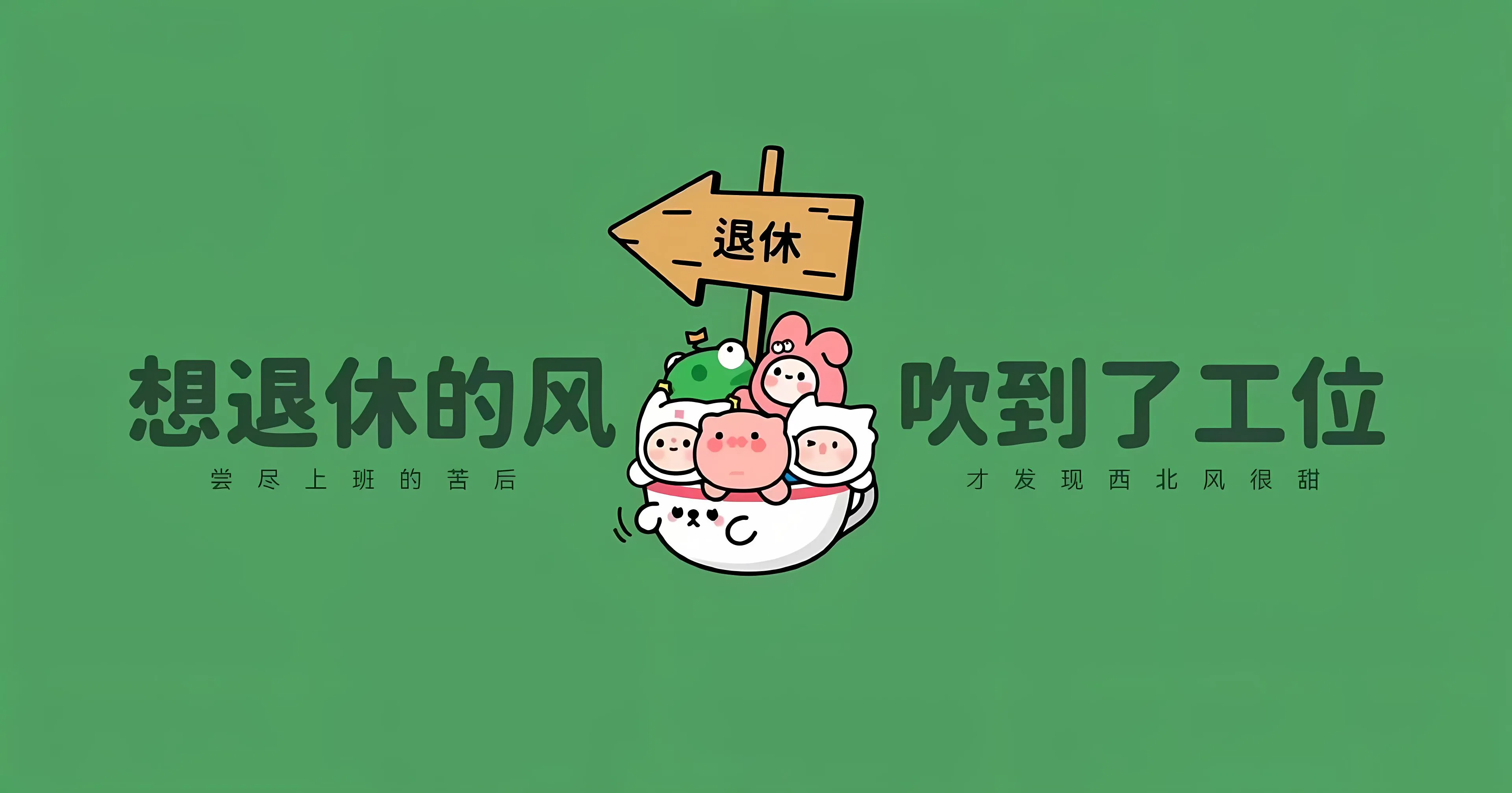 打工人 励志 暴富 壁纸预览