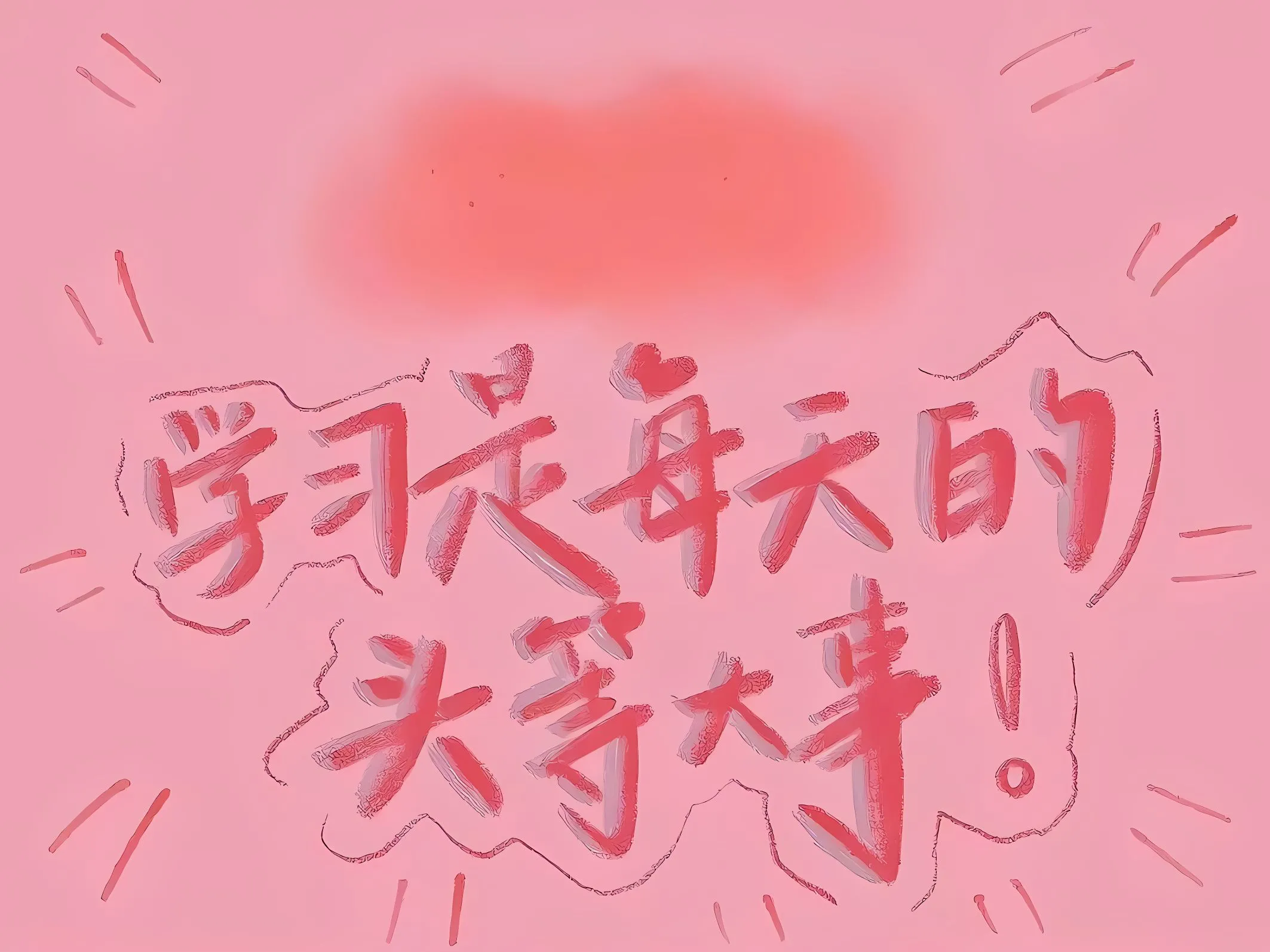 励志 学习 上岸 文案 壁纸预览