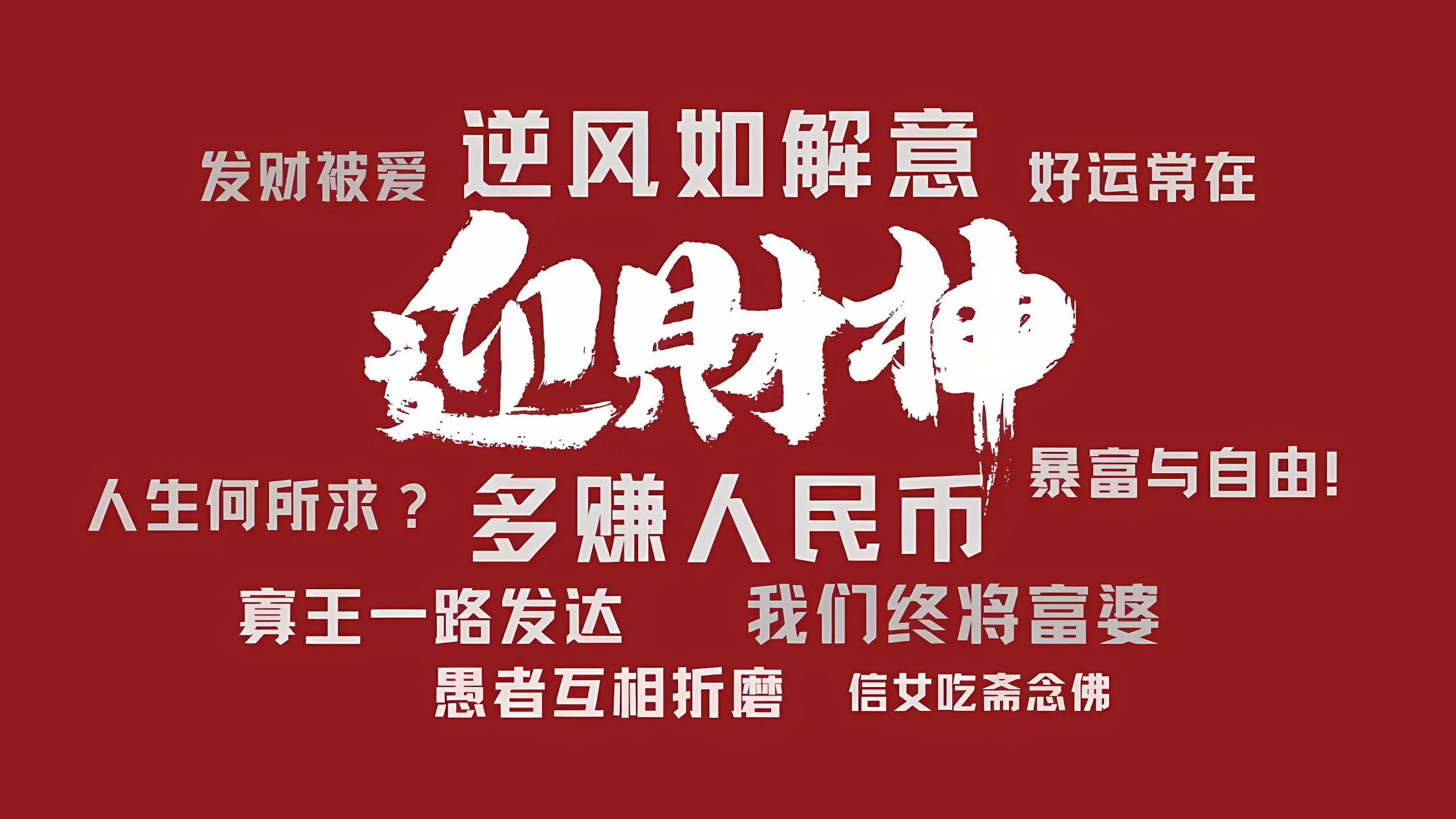 打工人 励志 暴富 壁纸预览