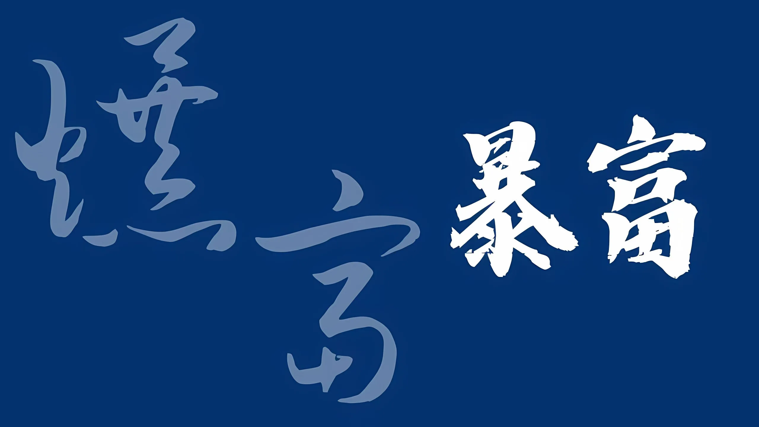打工人 励志 暴富 壁纸预览