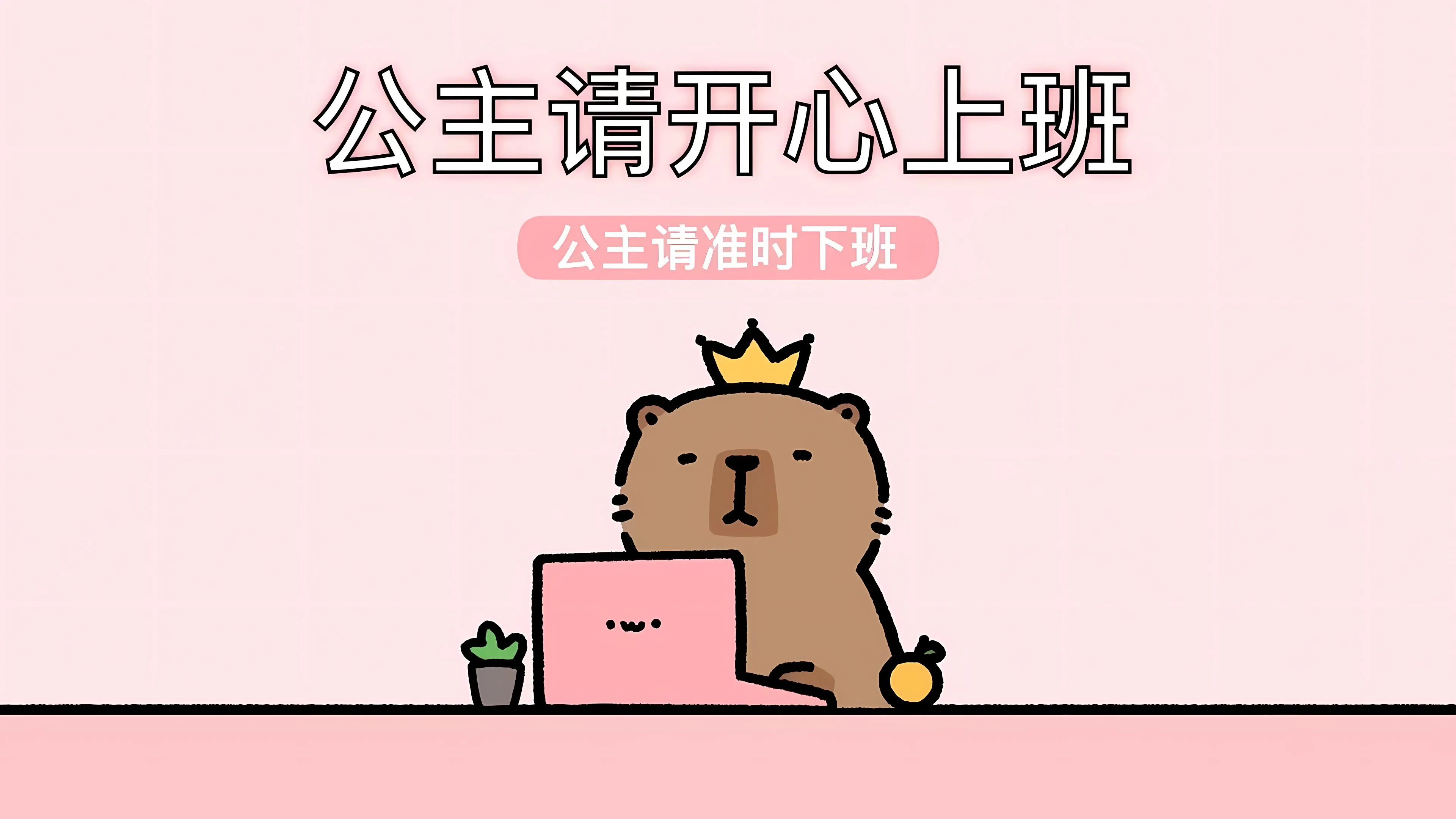 卡通 可爱 插画 治愈 公主 上班族 壁纸预览