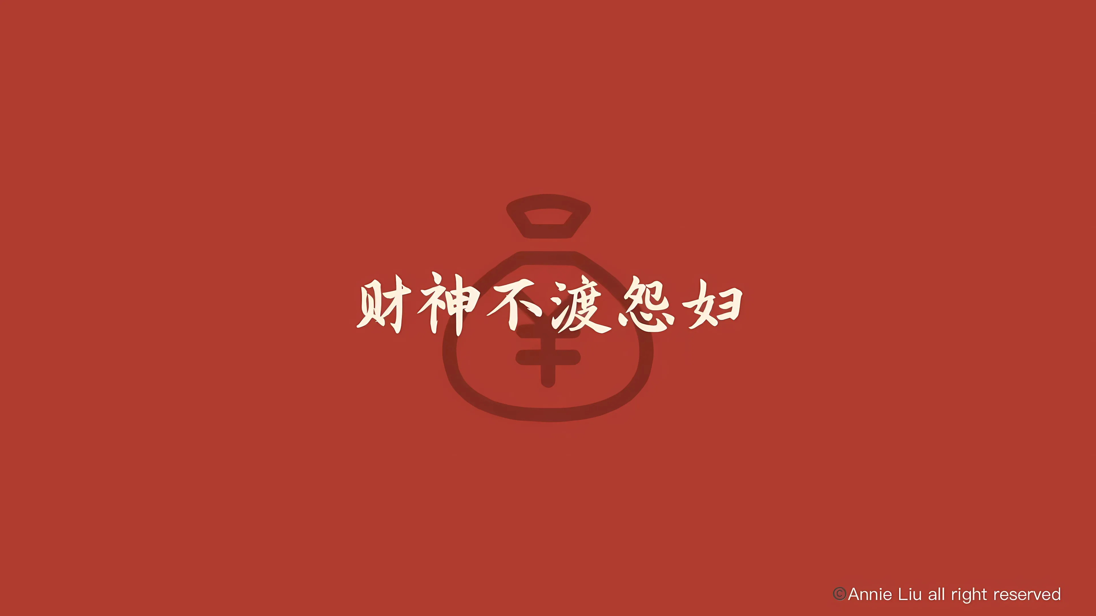 搞怪 打工人 文字 文案 暴富 招财 壁纸预览