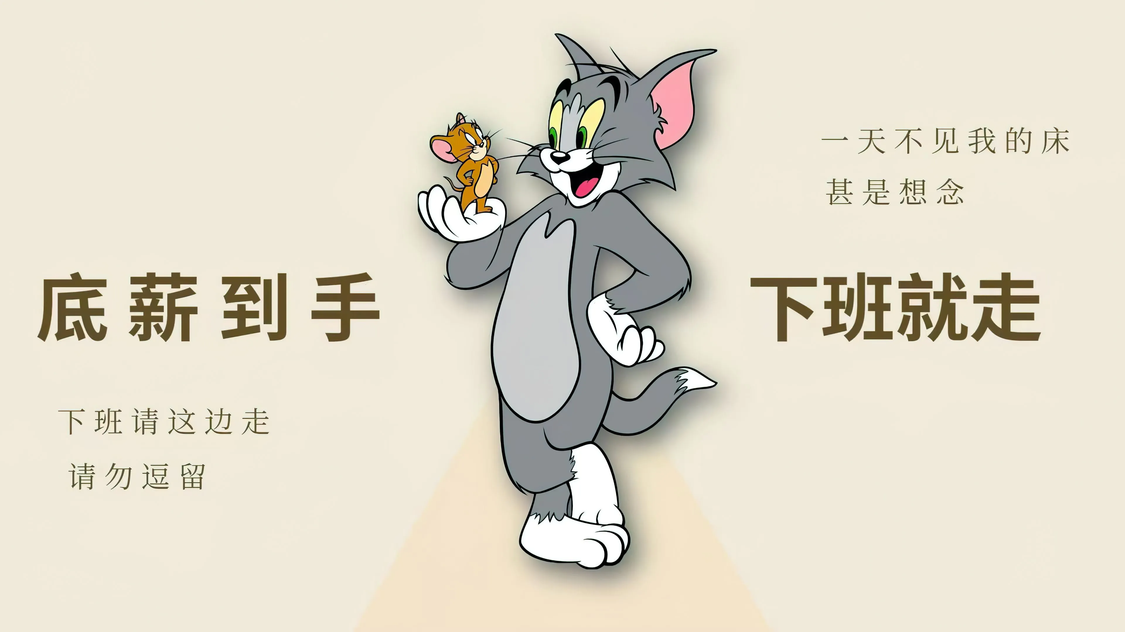 动物 汤姆 猫和老鼠 打工人 壁纸预览