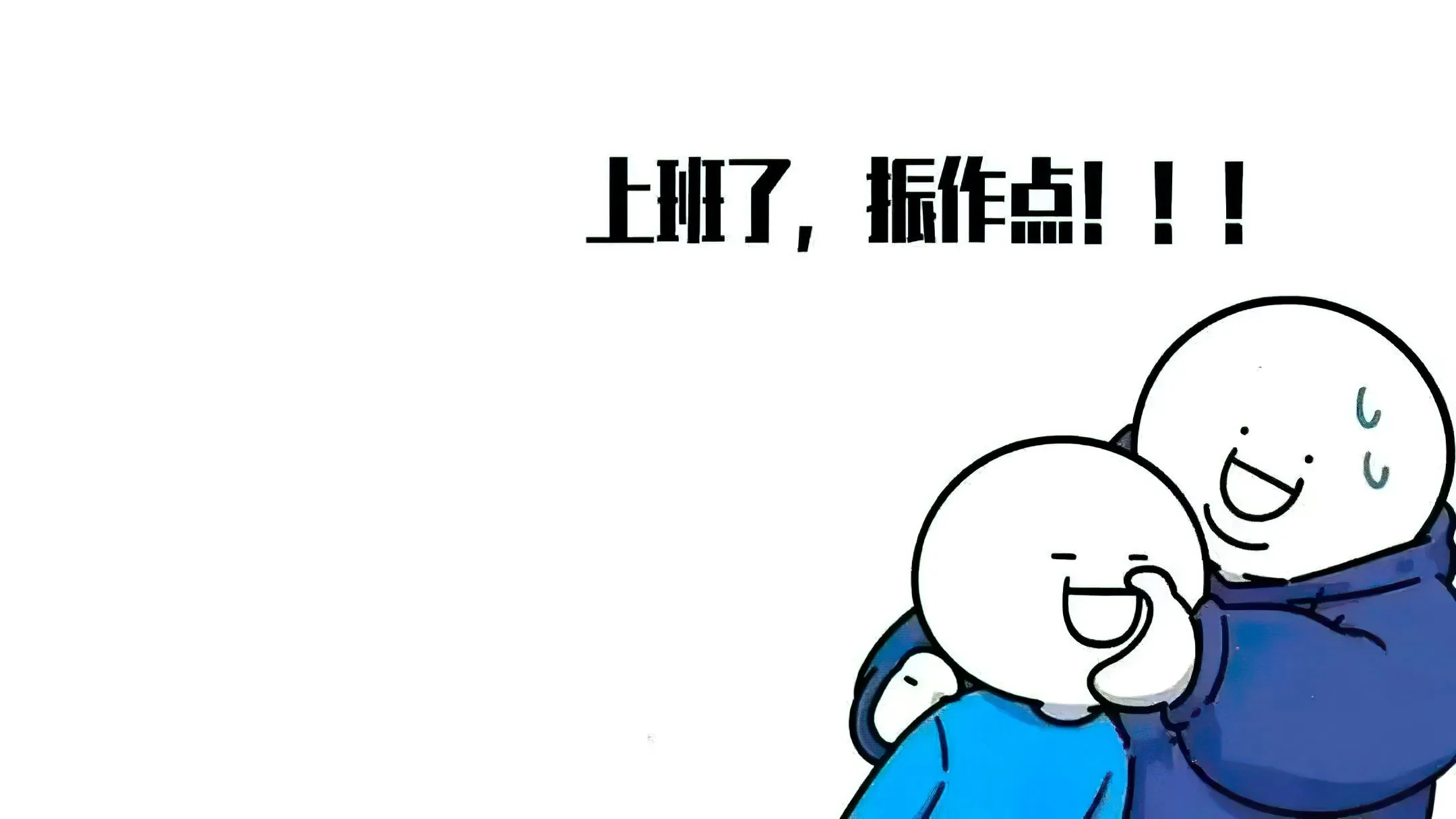 打工人 上班了振作点 有趣 壁纸预览