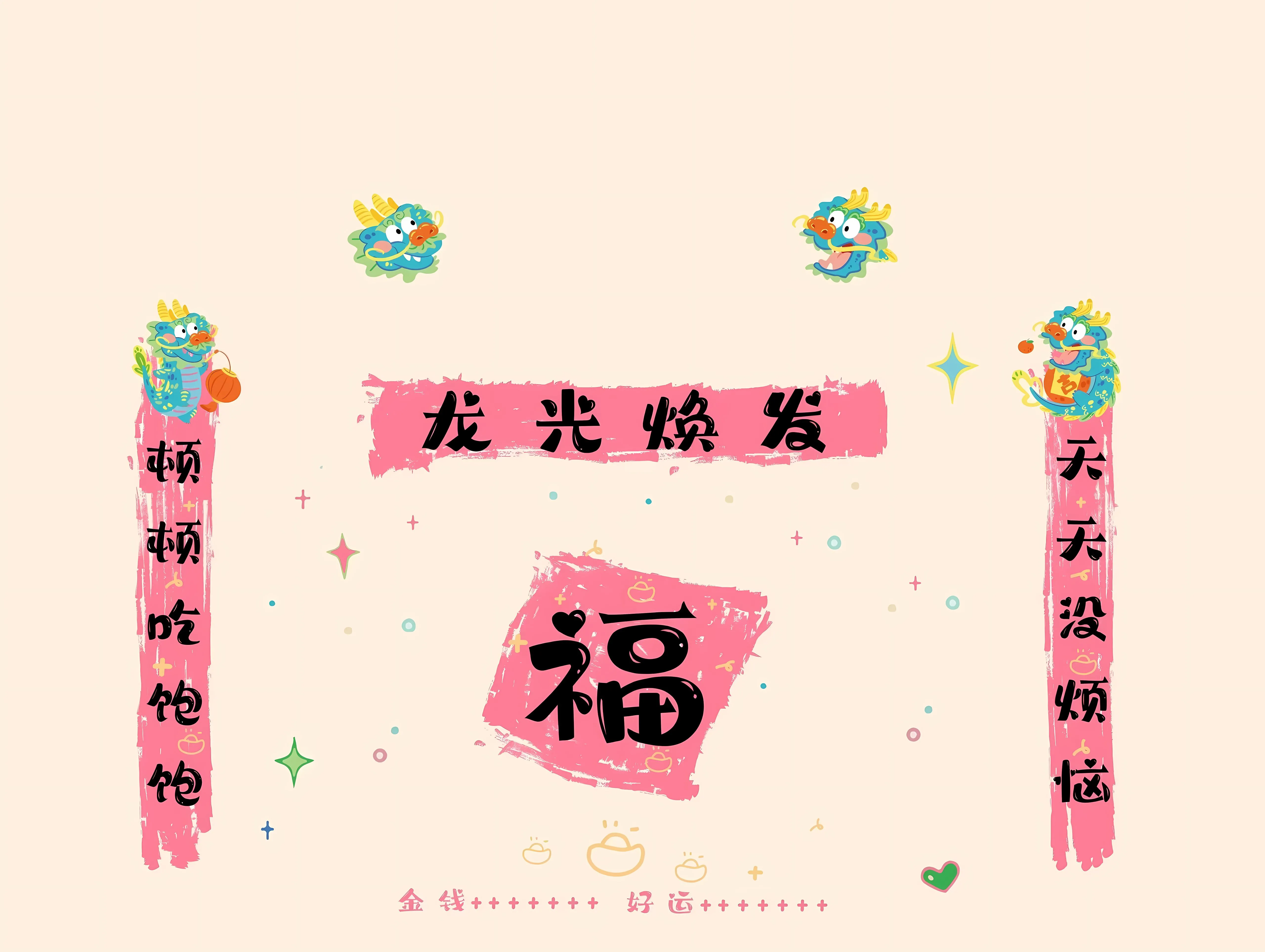 可爱 插画 龙年 文字 壁纸预览