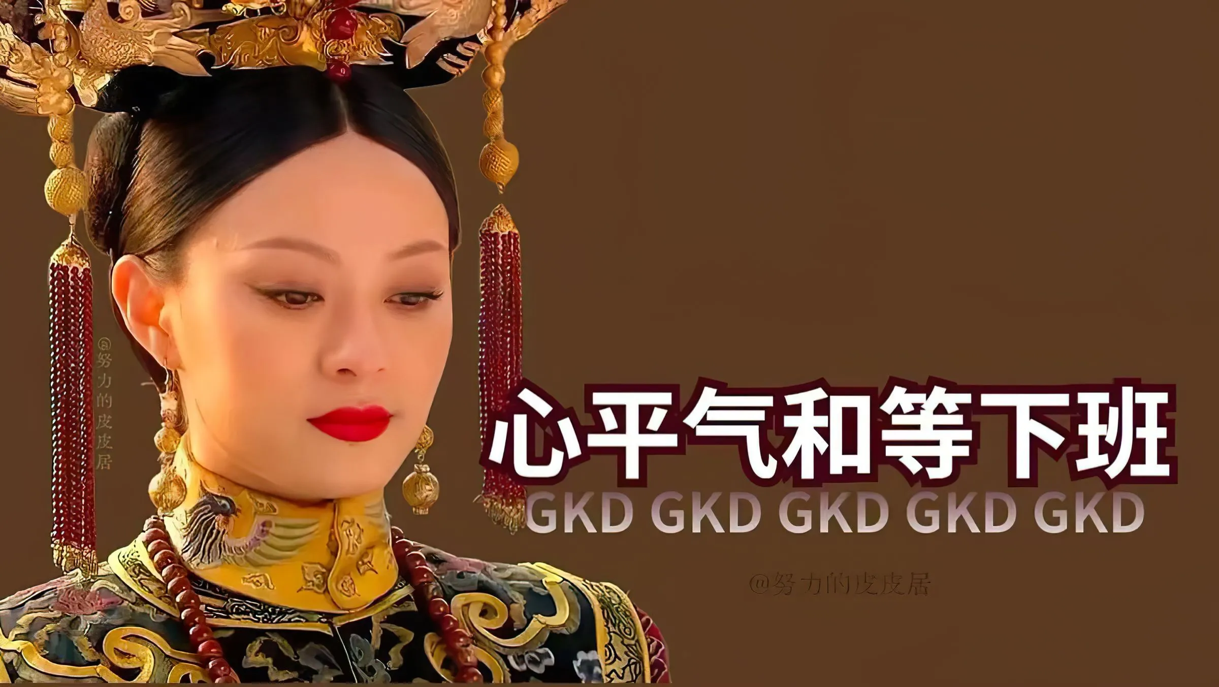 搞怪 甄嬛传 搞笑 心平气和等下班 壁纸预览
