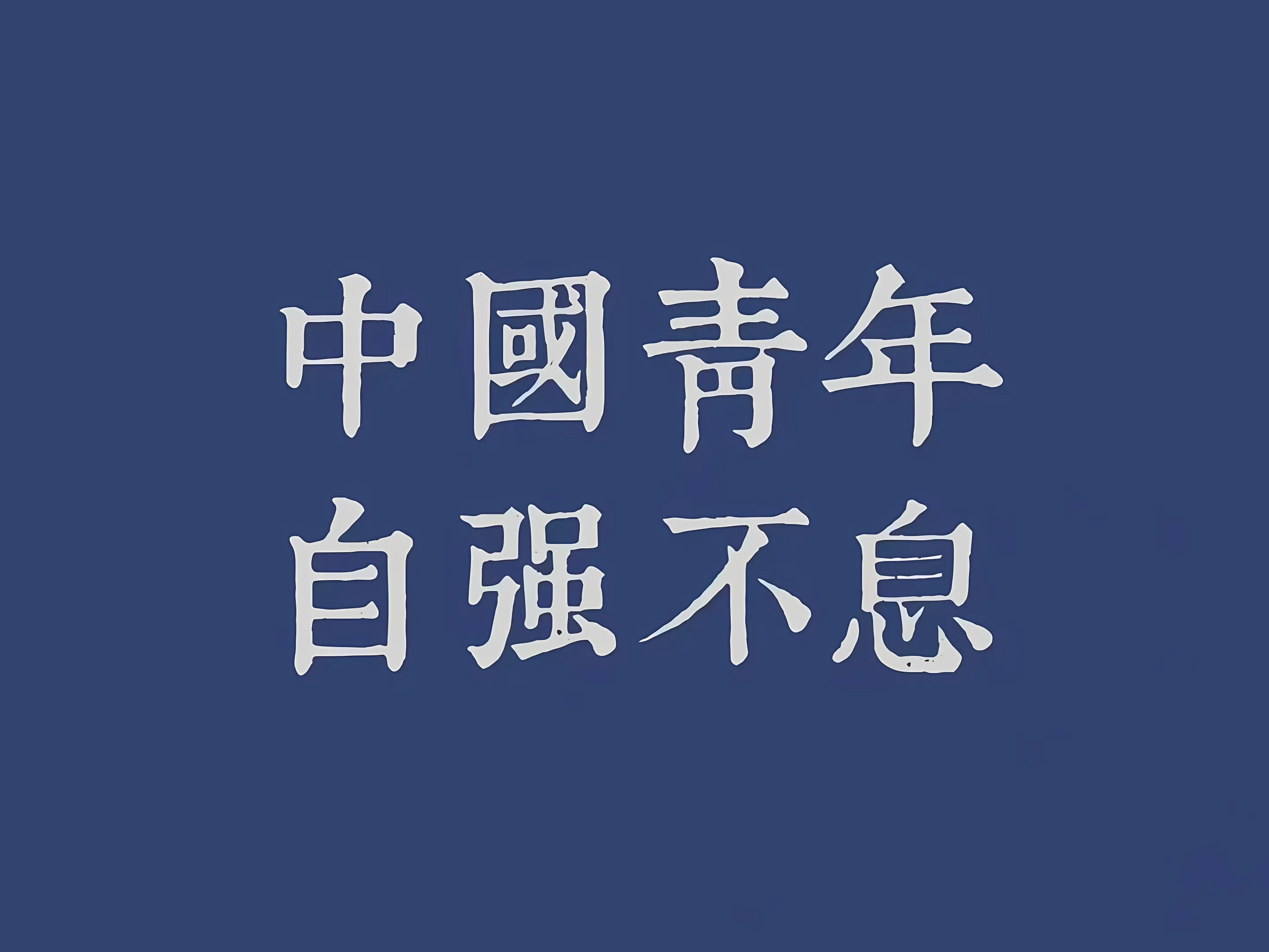 打工人 励志 文字 壁纸预览