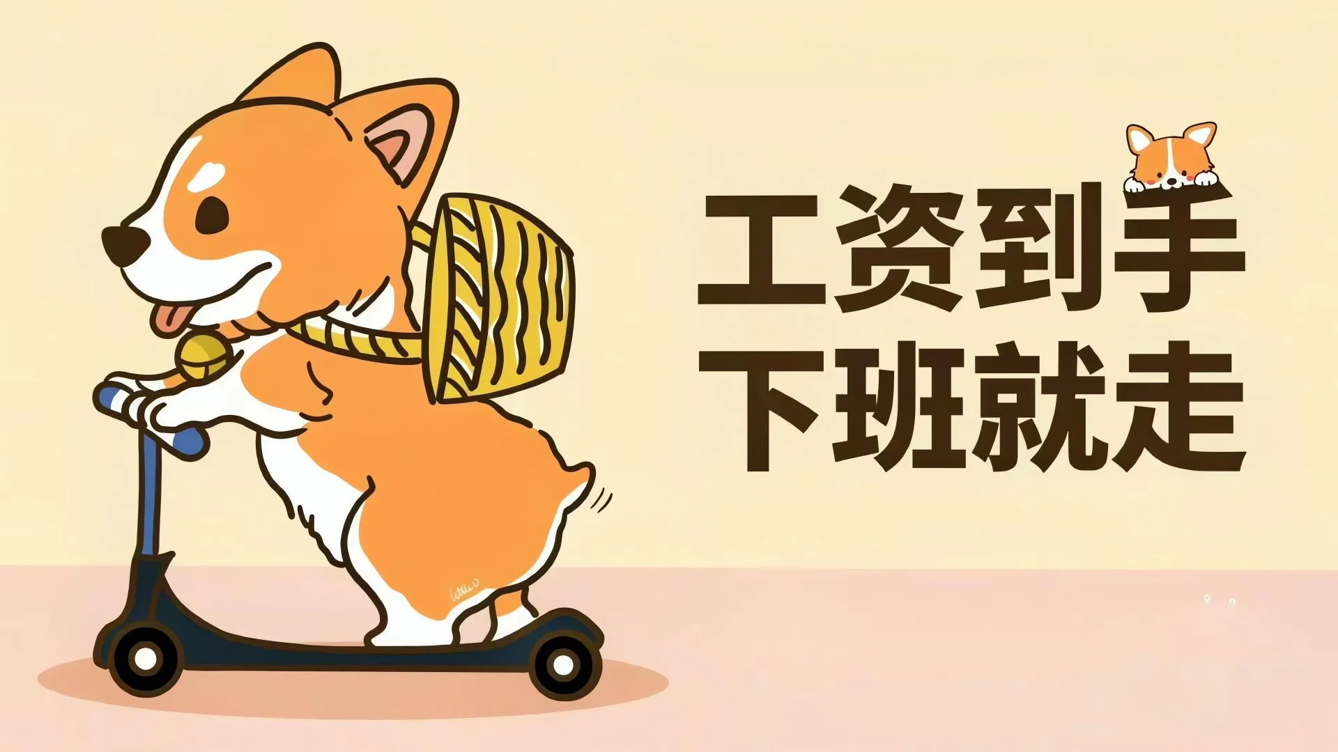 打工人 搞怪 工资到手下班就走 有趣 搞笑 壁纸预览