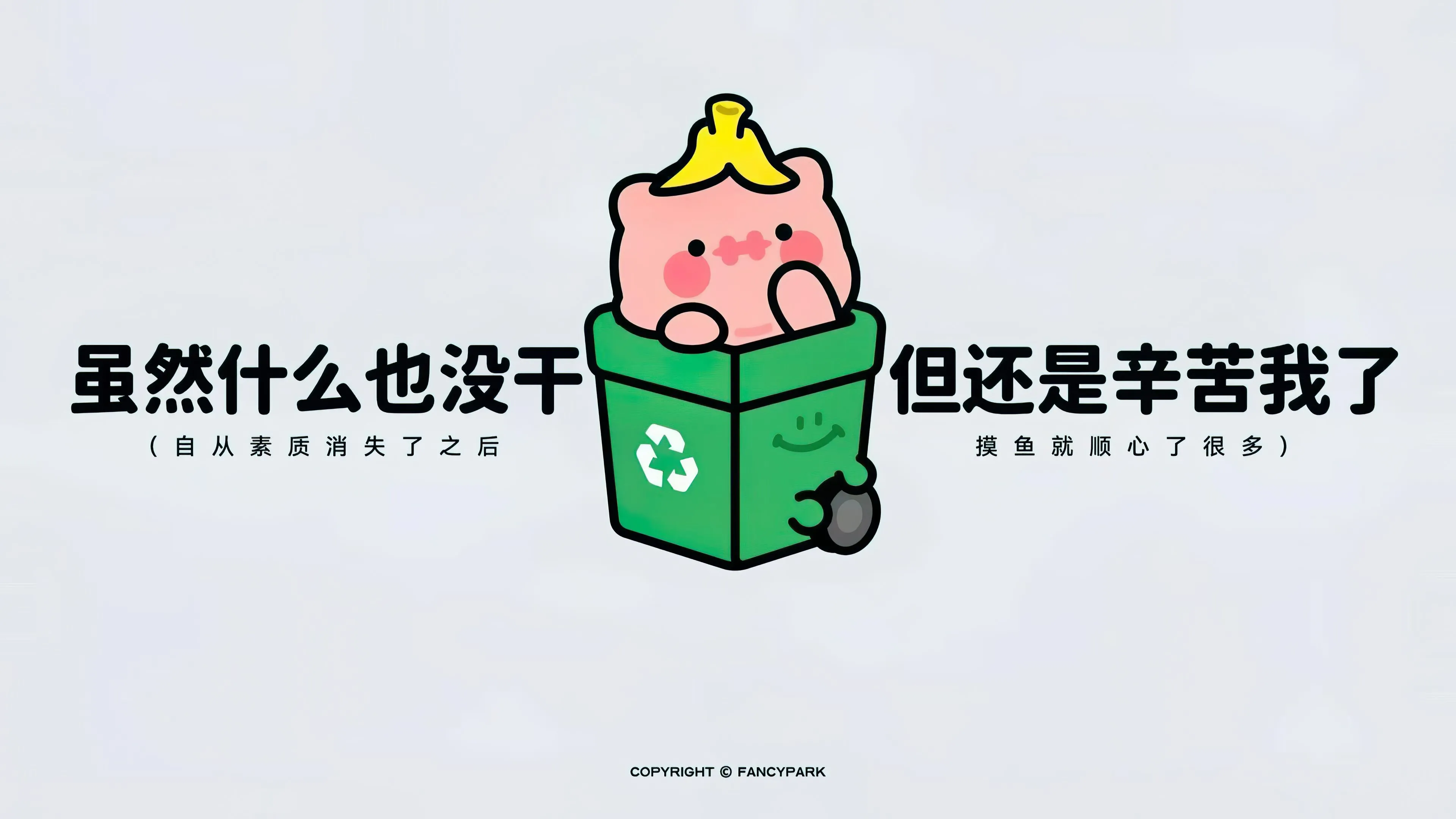 打工人 有趣 搞笑 摸鱼 壁纸预览