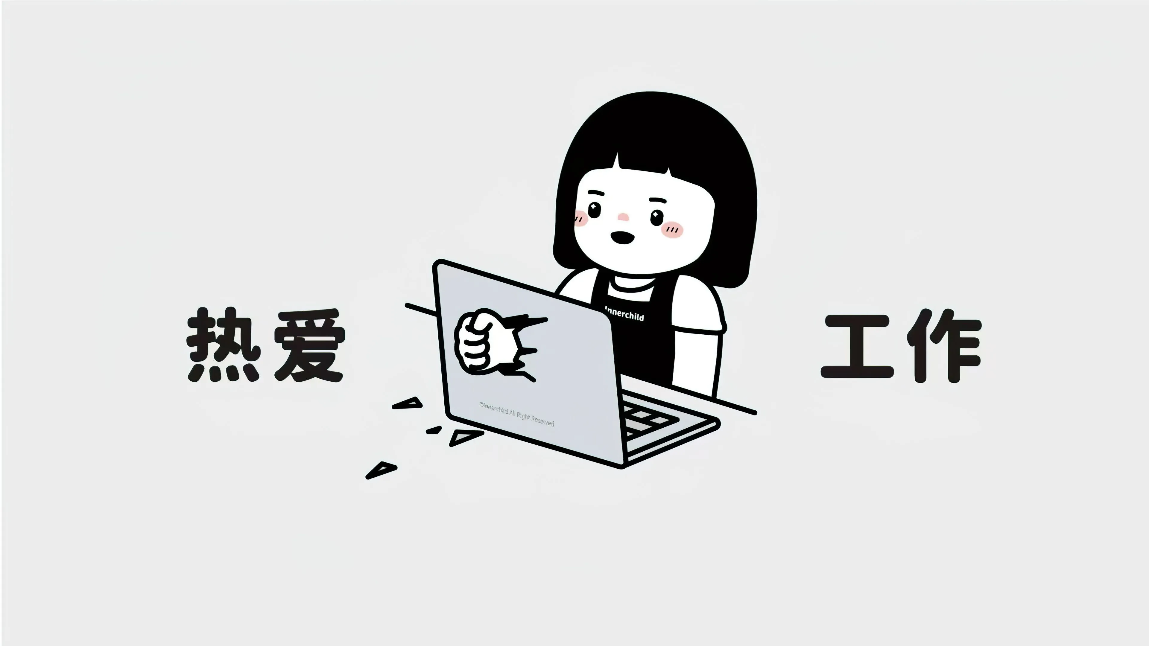 打工人 热爱工作 壁纸预览