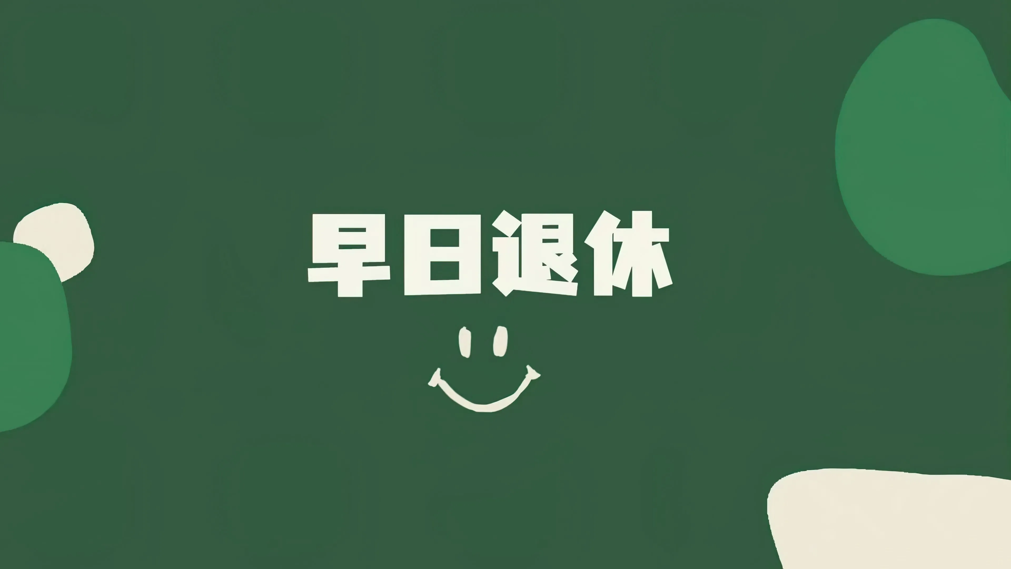 打工人 早日退休 绿色 壁纸预览