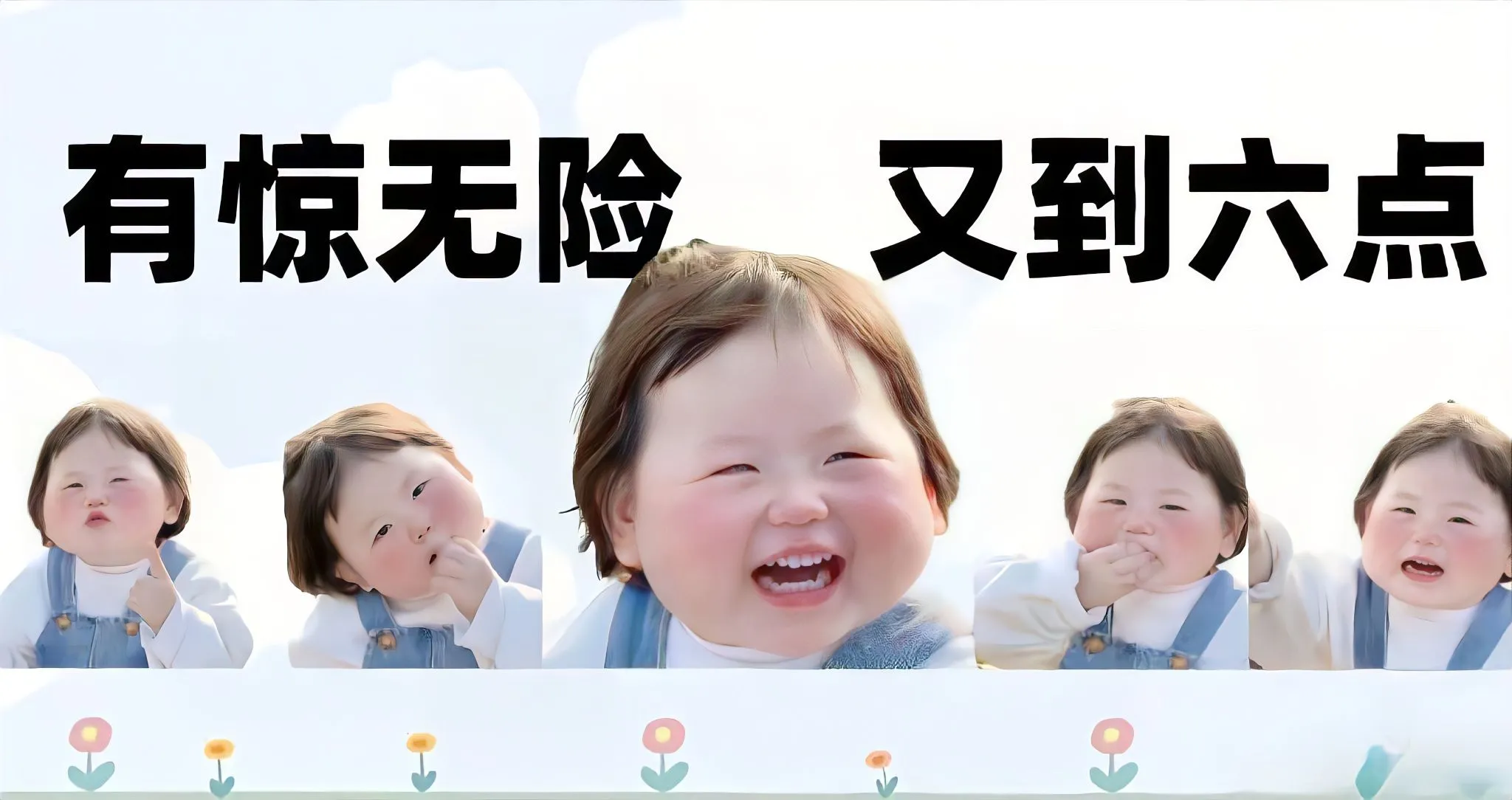 可爱 打工人 有惊无险又到六点 瑶一瑶 有趣 壁纸预览