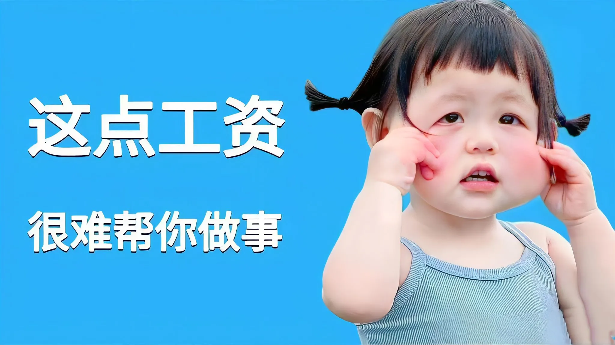打工人 这点工资很难帮你做事 瑶一瑶 有趣 壁纸预览