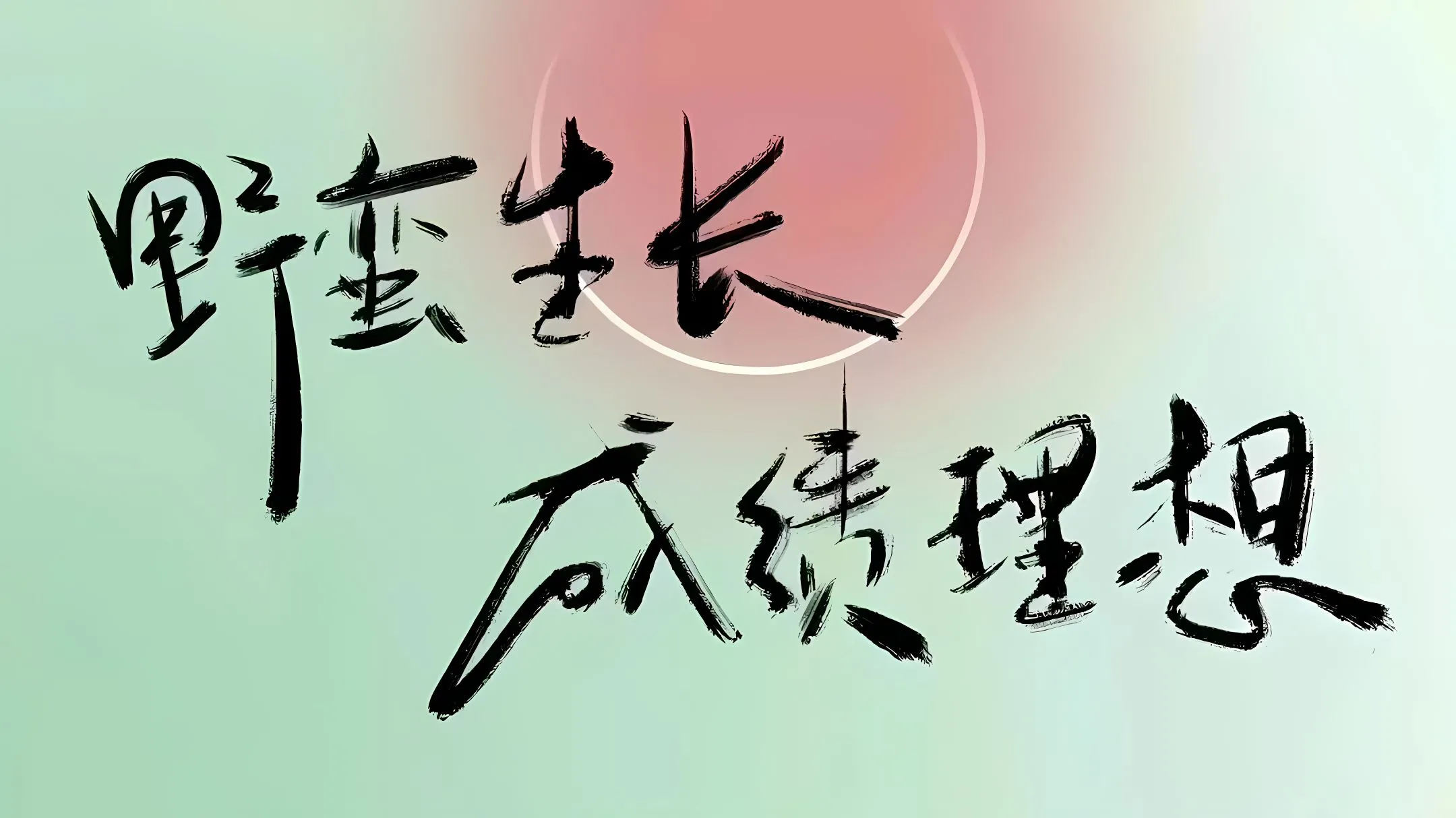 励志 学习 壁纸预览