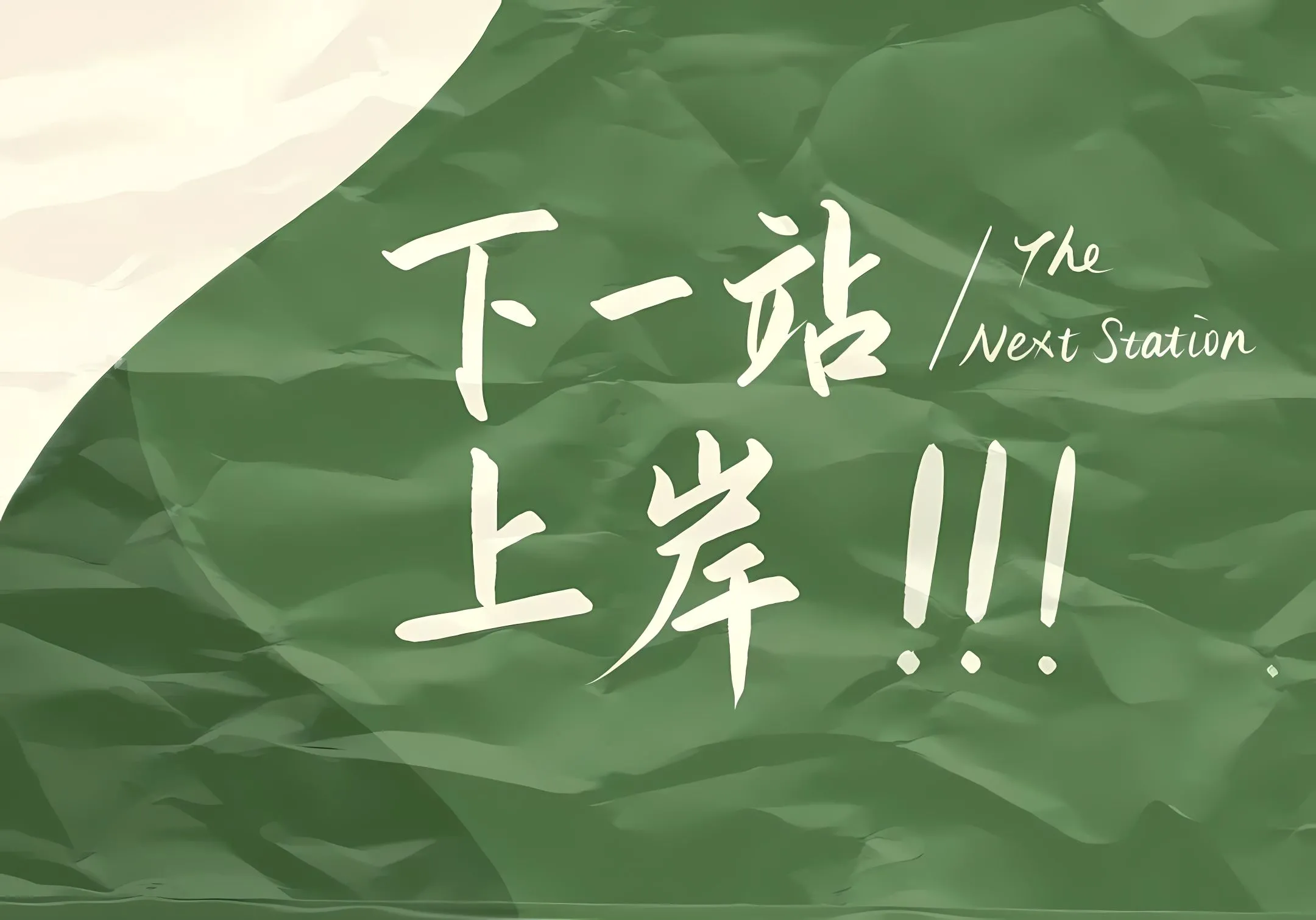 励志 上岸 努力 壁纸预览
