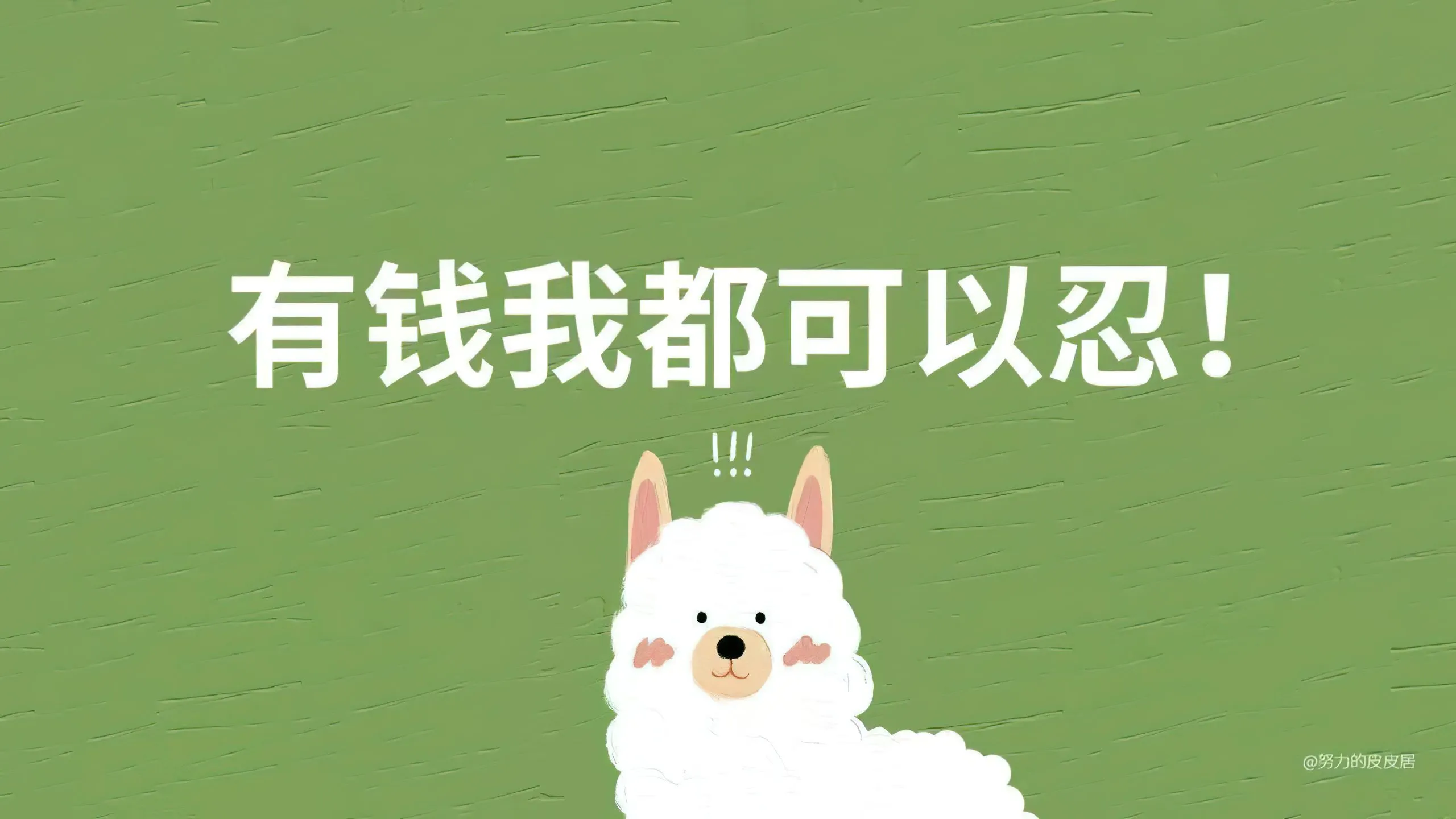 打工人 有钱我都可以忍 搞笑 壁纸预览
