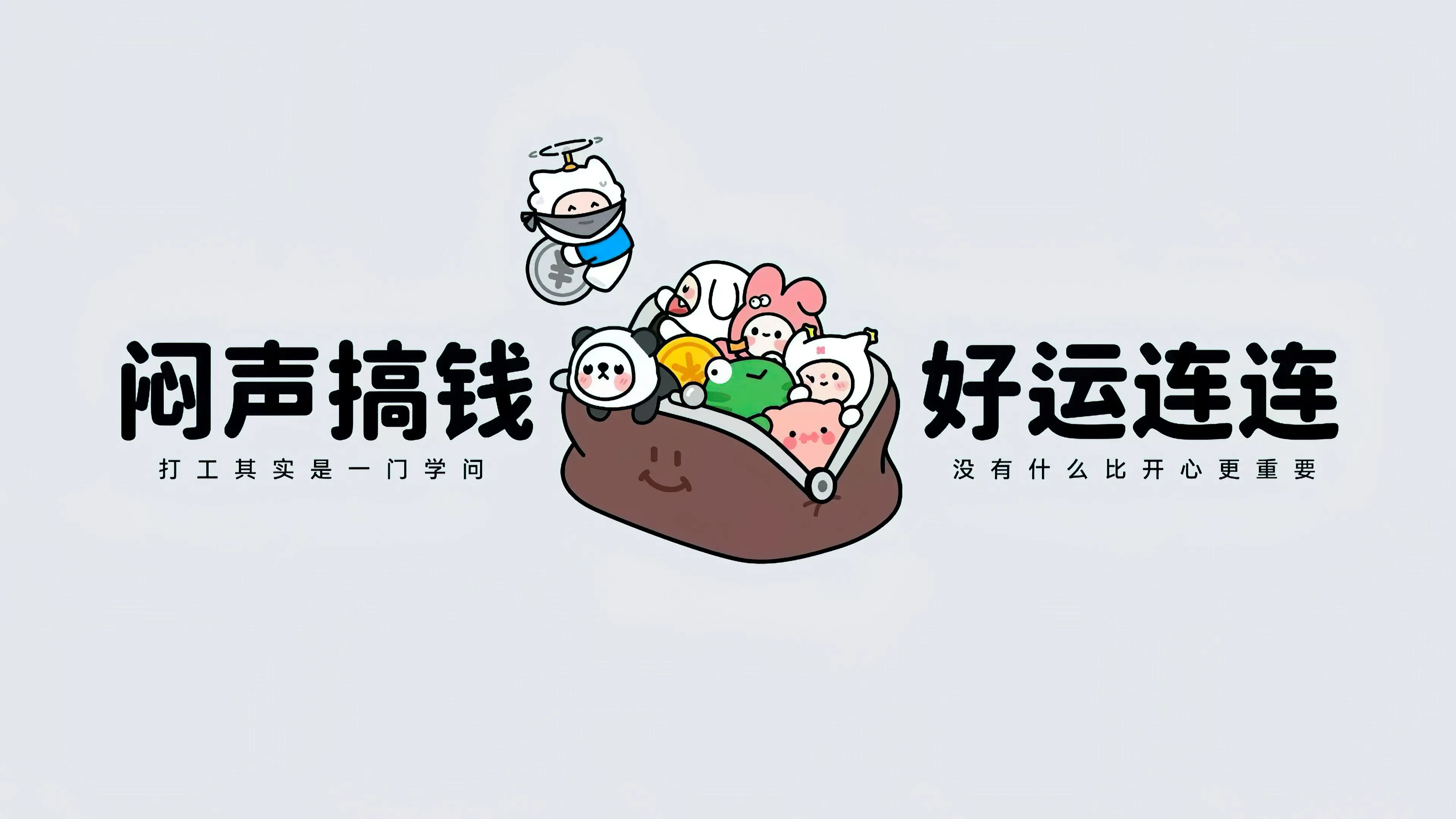 可爱 闷声搞钱好运连连 简约 壁纸预览