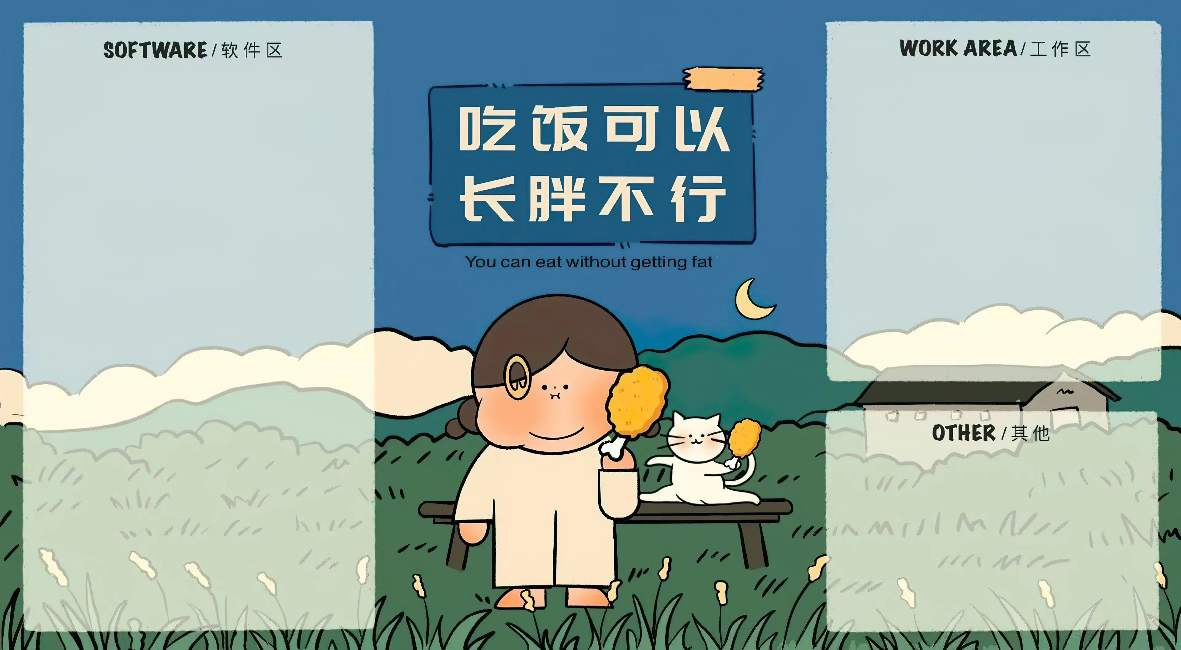 分区 吃饭可以长胖不行 壁纸预览