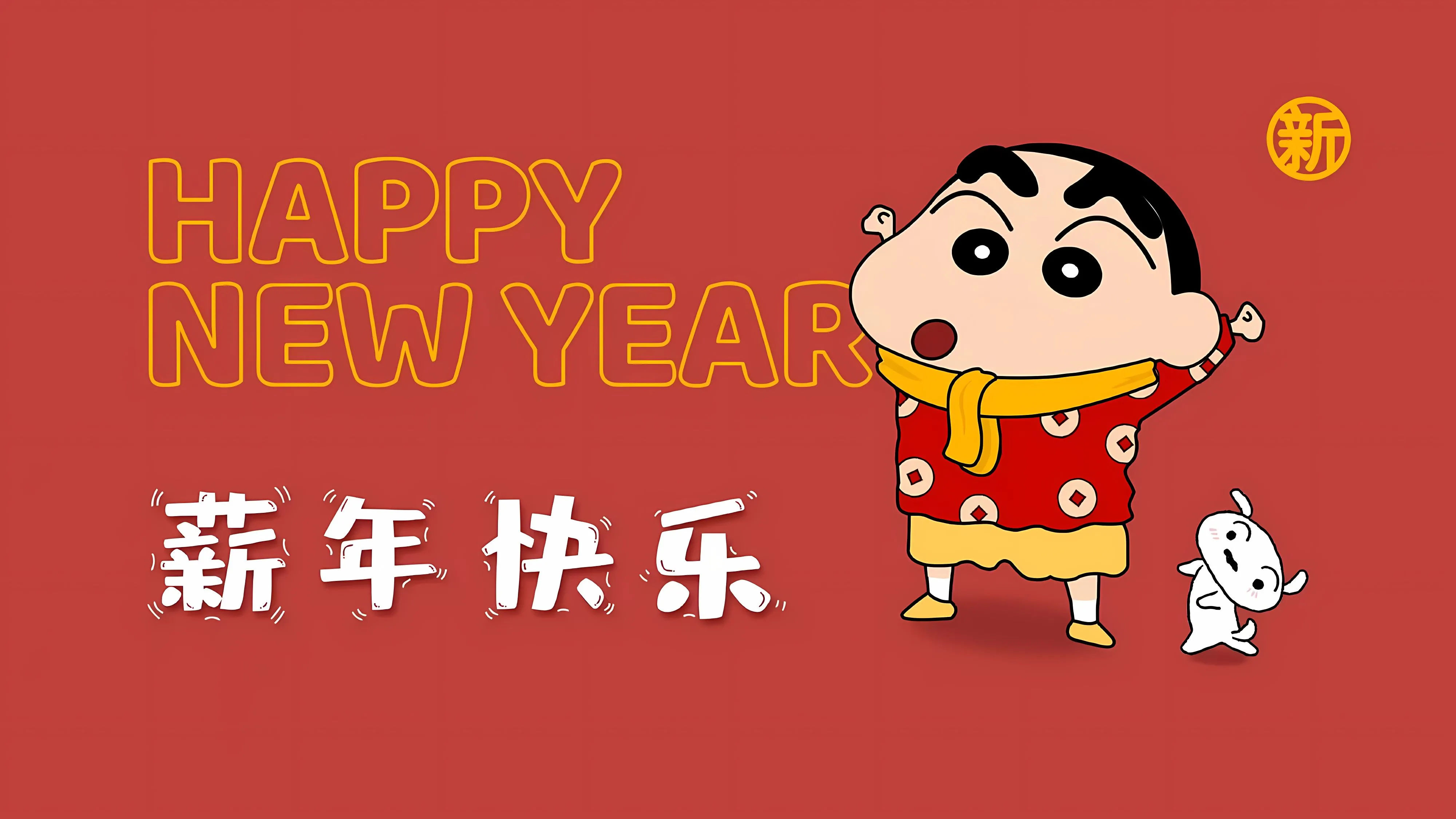 卡通 励志 蜡笔小新 新年 跨年 龙年 壁纸预览