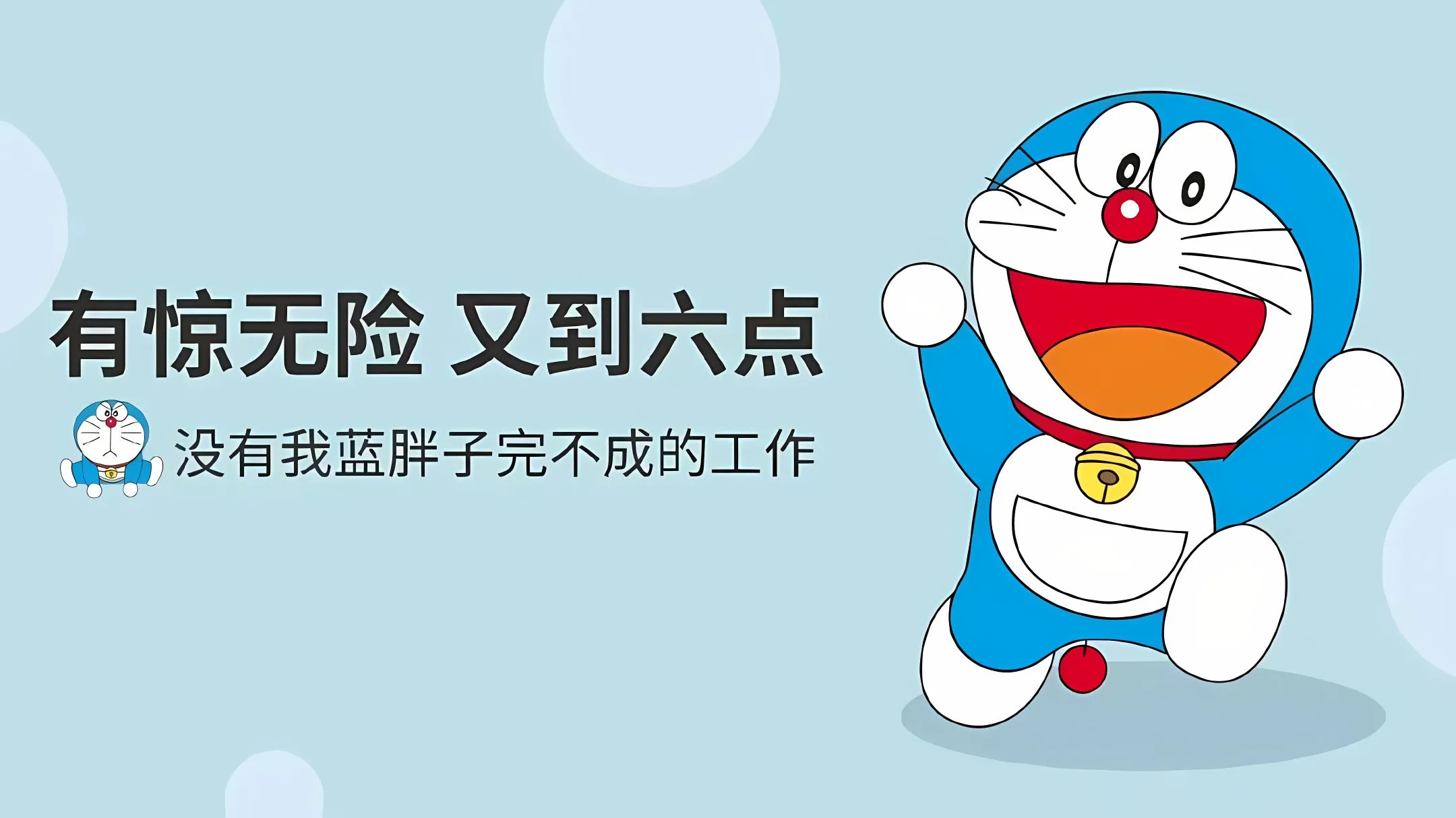 动漫 哆啦A梦 可爱 有惊无险又到六点 壁纸预览