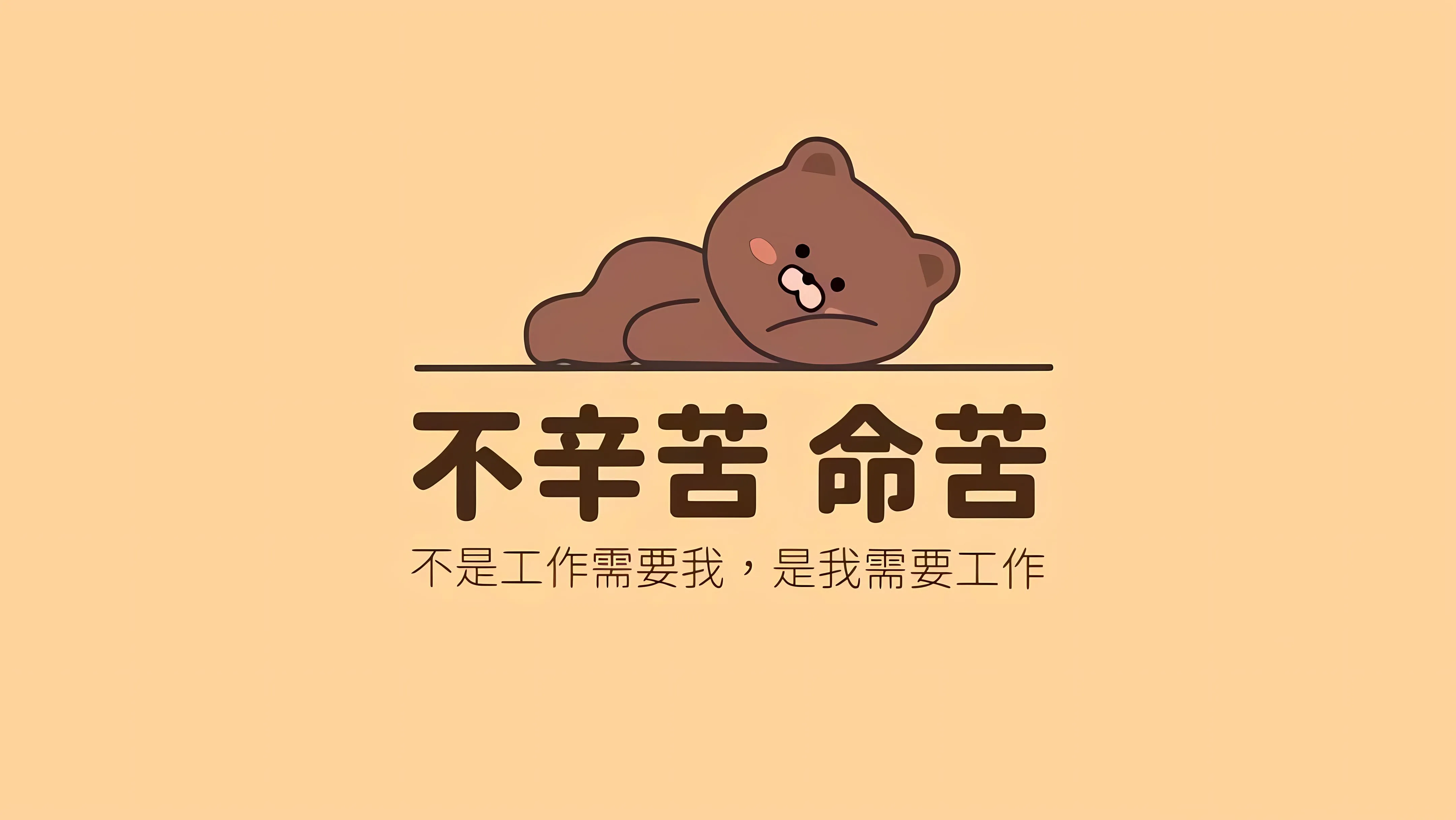 打工人 不辛苦命苦 小熊 壁纸预览