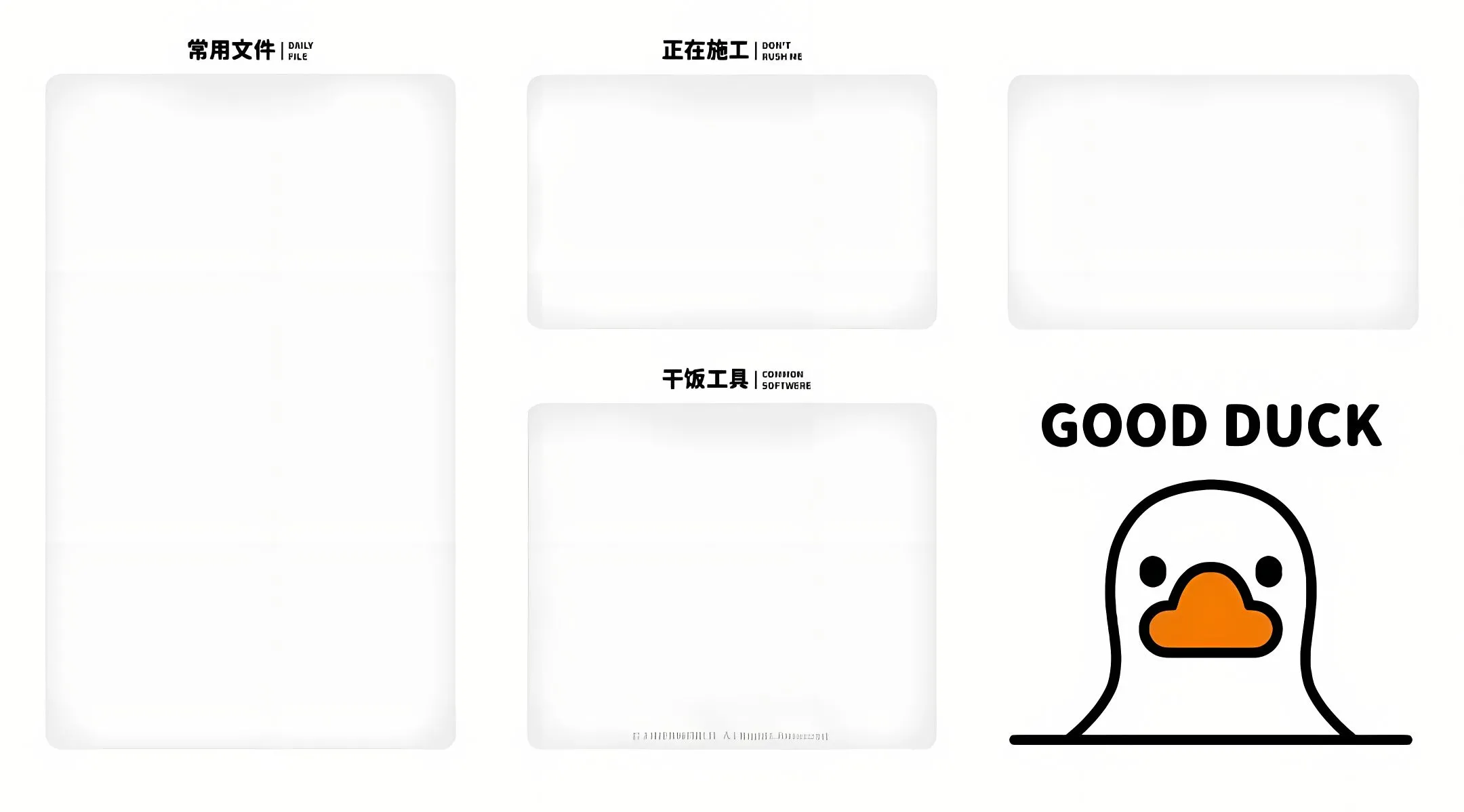分区 简约 GOODDUCK 壁纸预览