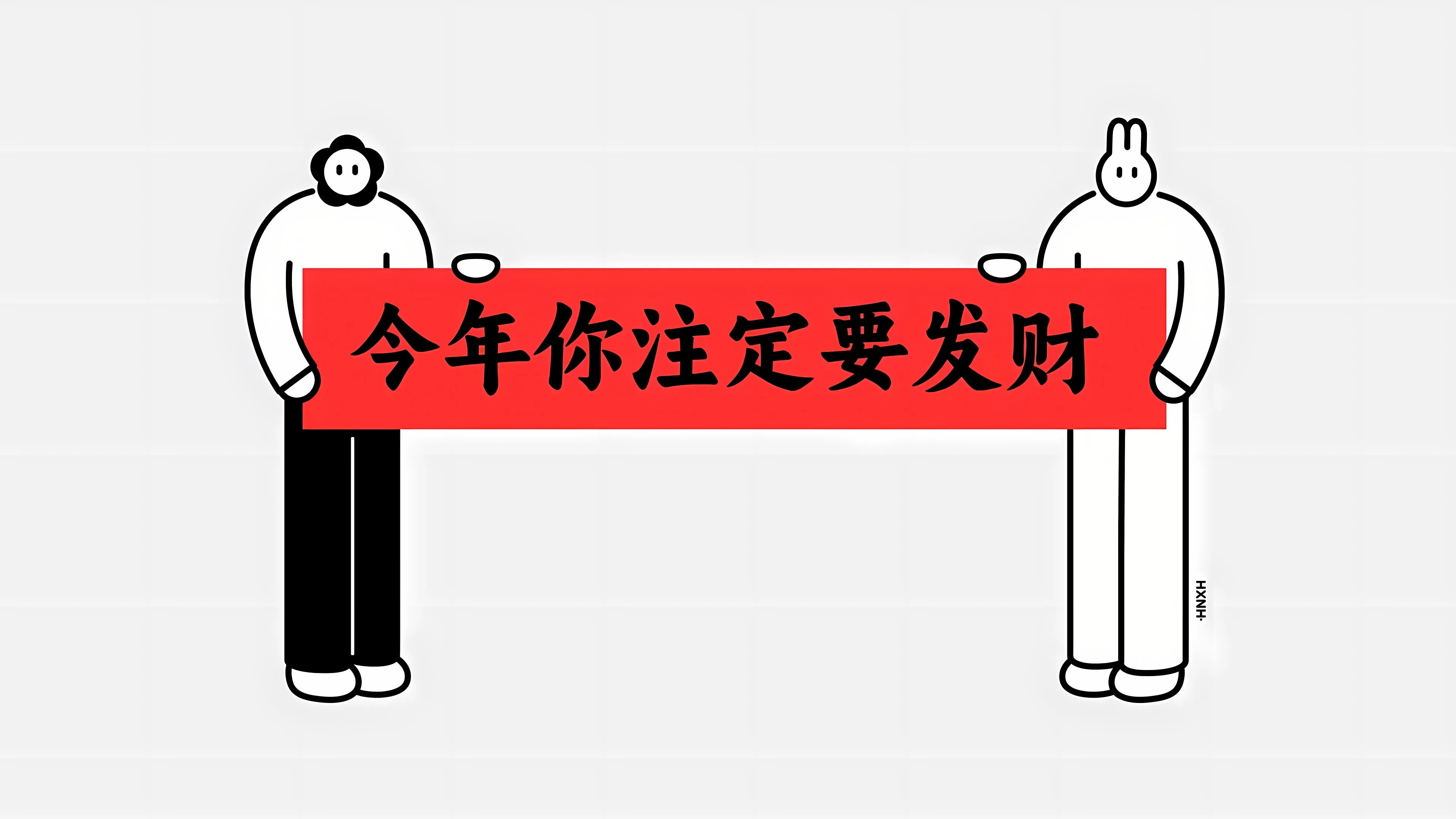 打工人 今年你注定要发财 壁纸预览