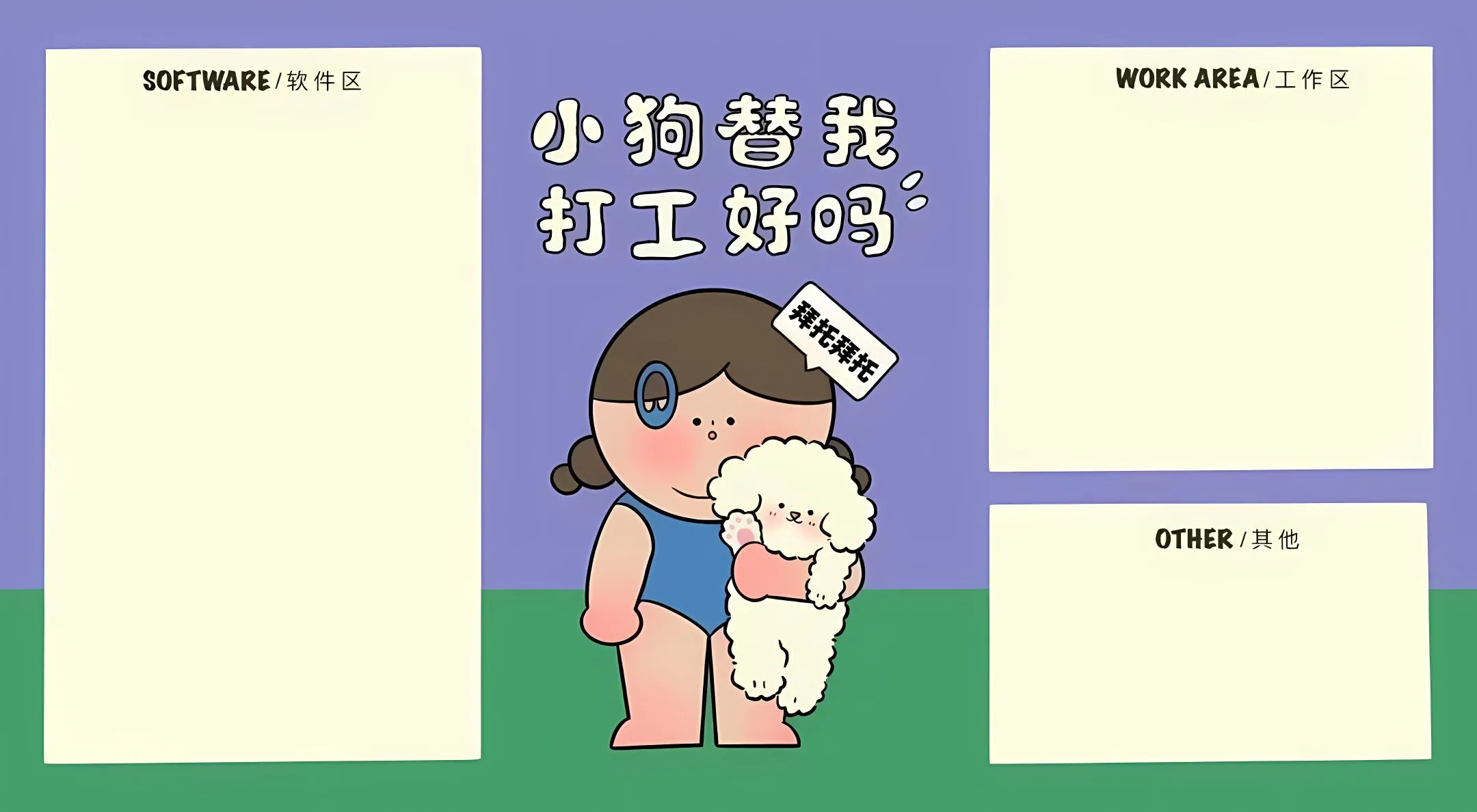 分区 小狗替我打工好吗 有趣 壁纸预览