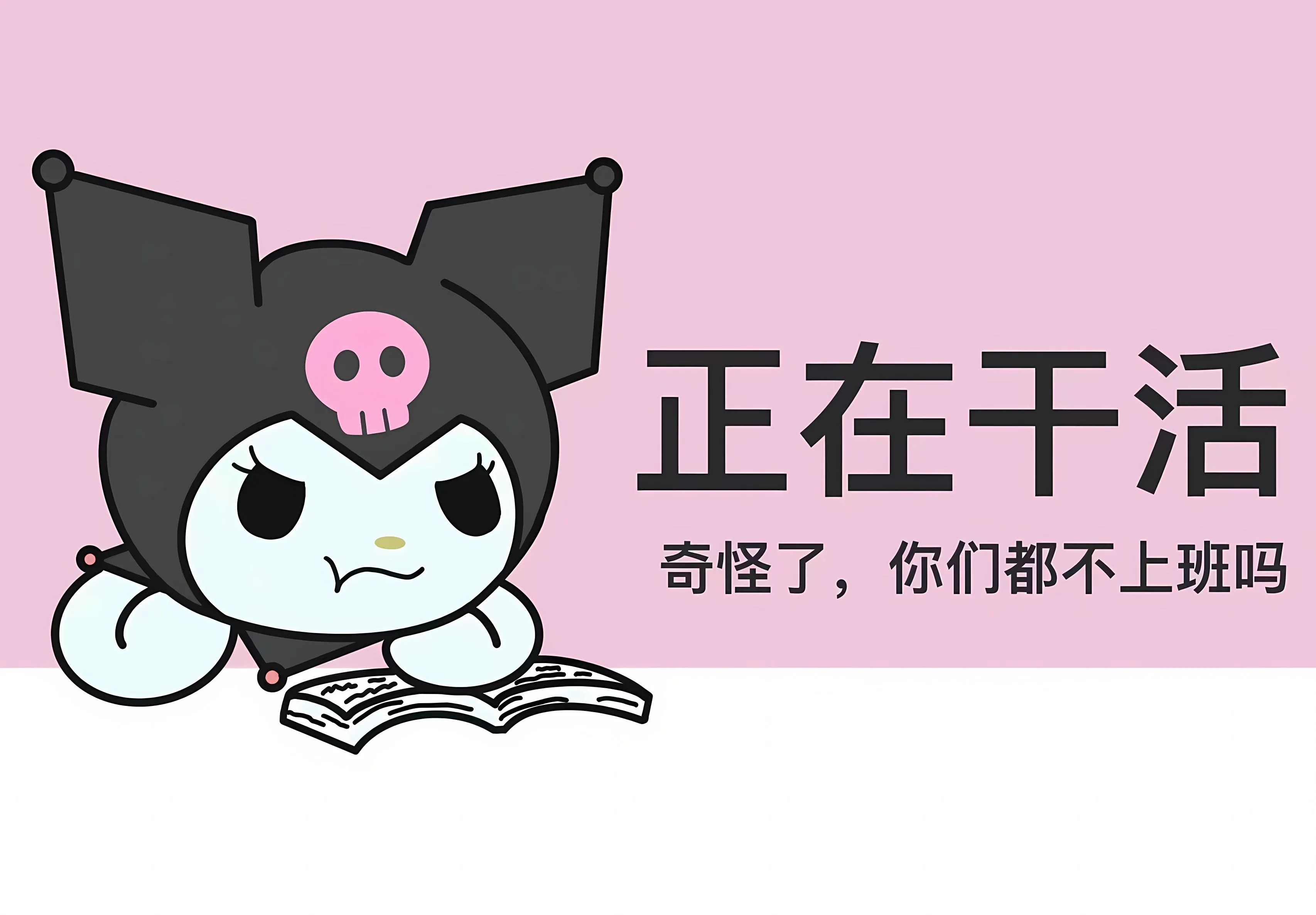 卡通 打工人 库洛米 三丽鸥 文字 壁纸预览