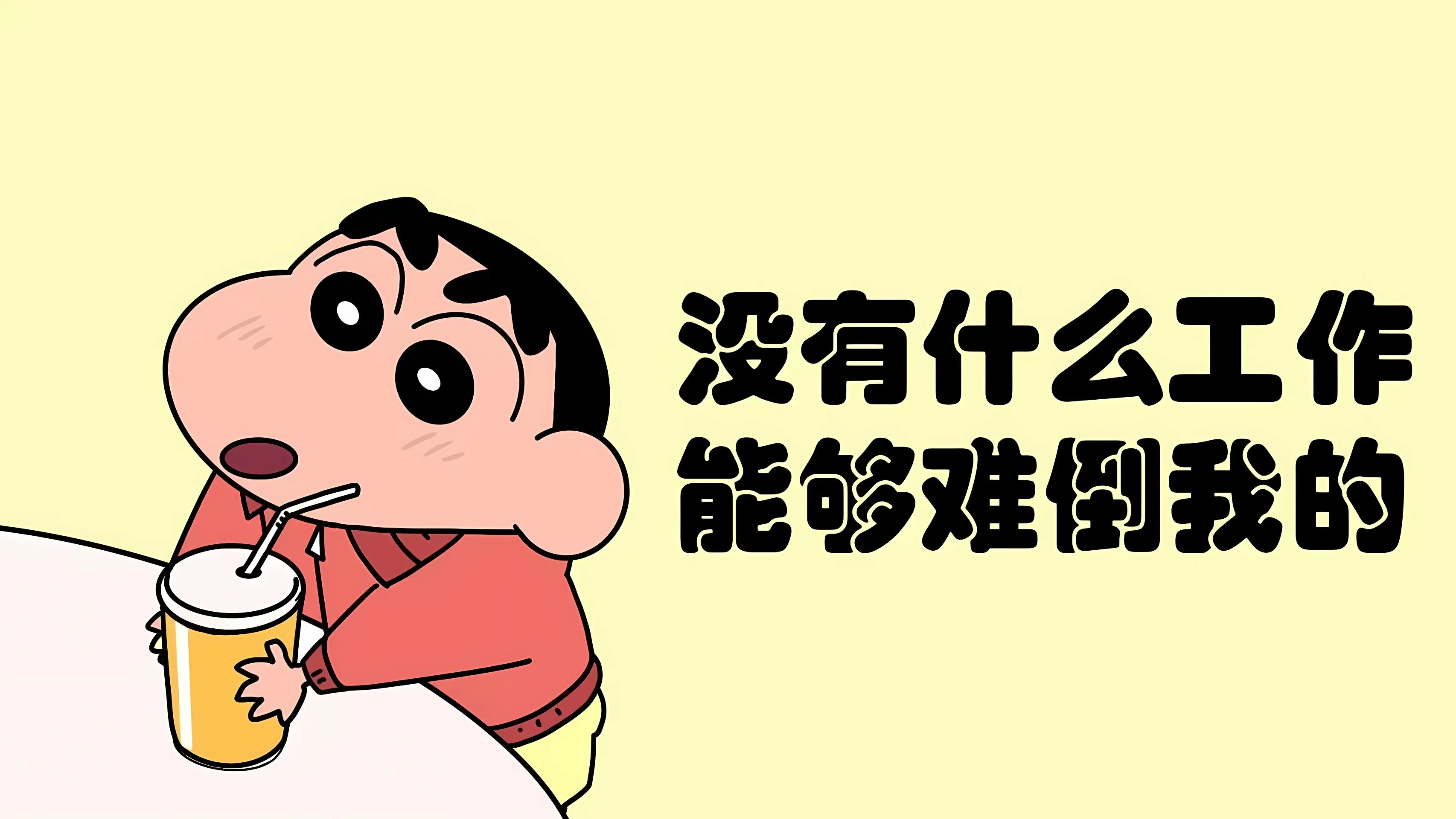 动漫 打工人 蜡笔小新 可爱 壁纸预览