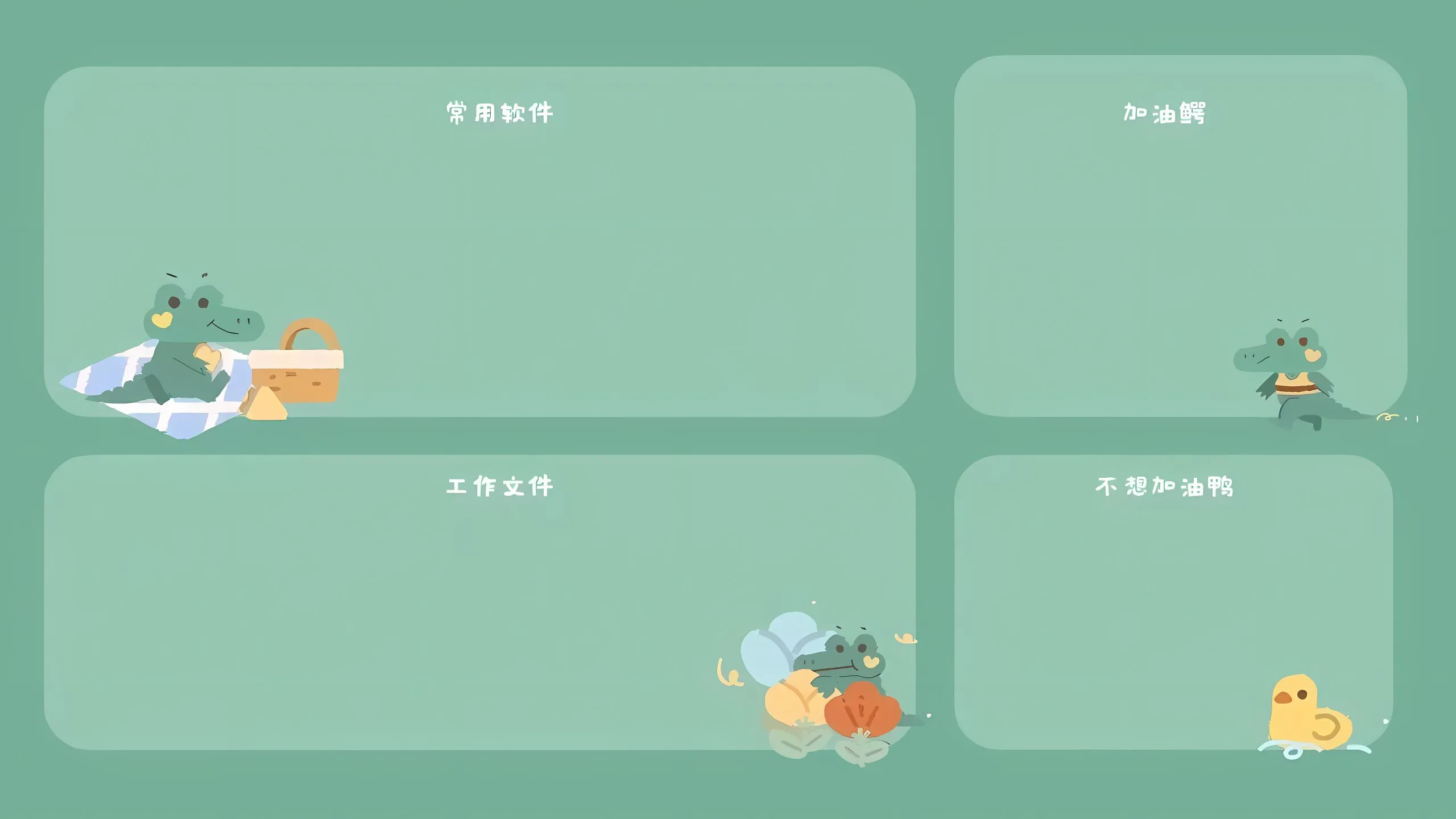 分区 绿色 加油鸭 壁纸预览