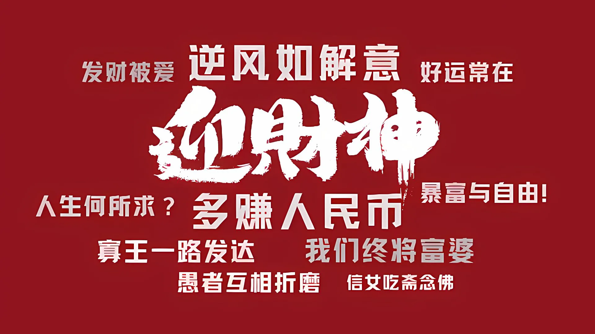 打工人 财神爷 发财 壁纸预览