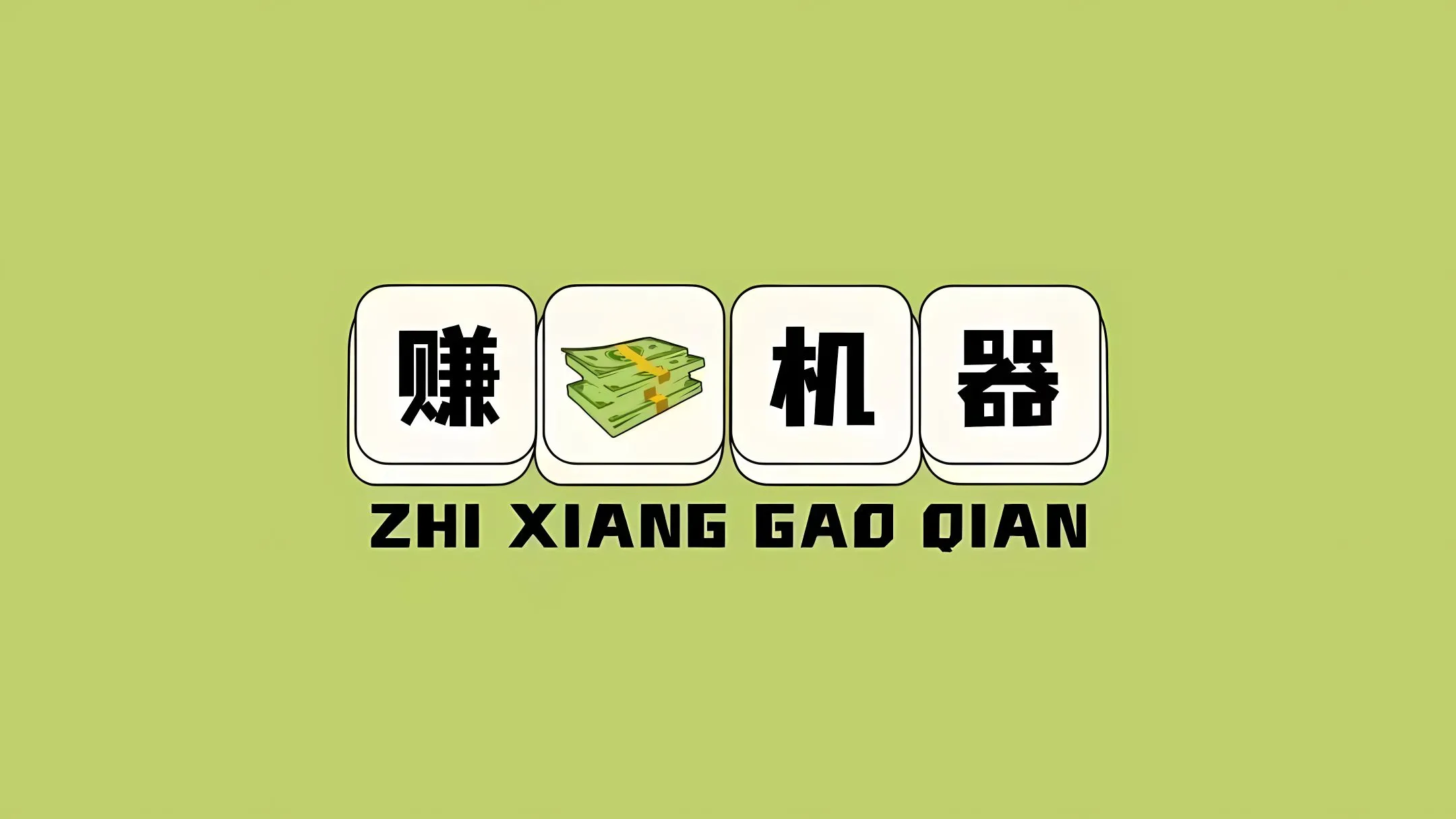 打工人 赚钱暴富 壁纸预览