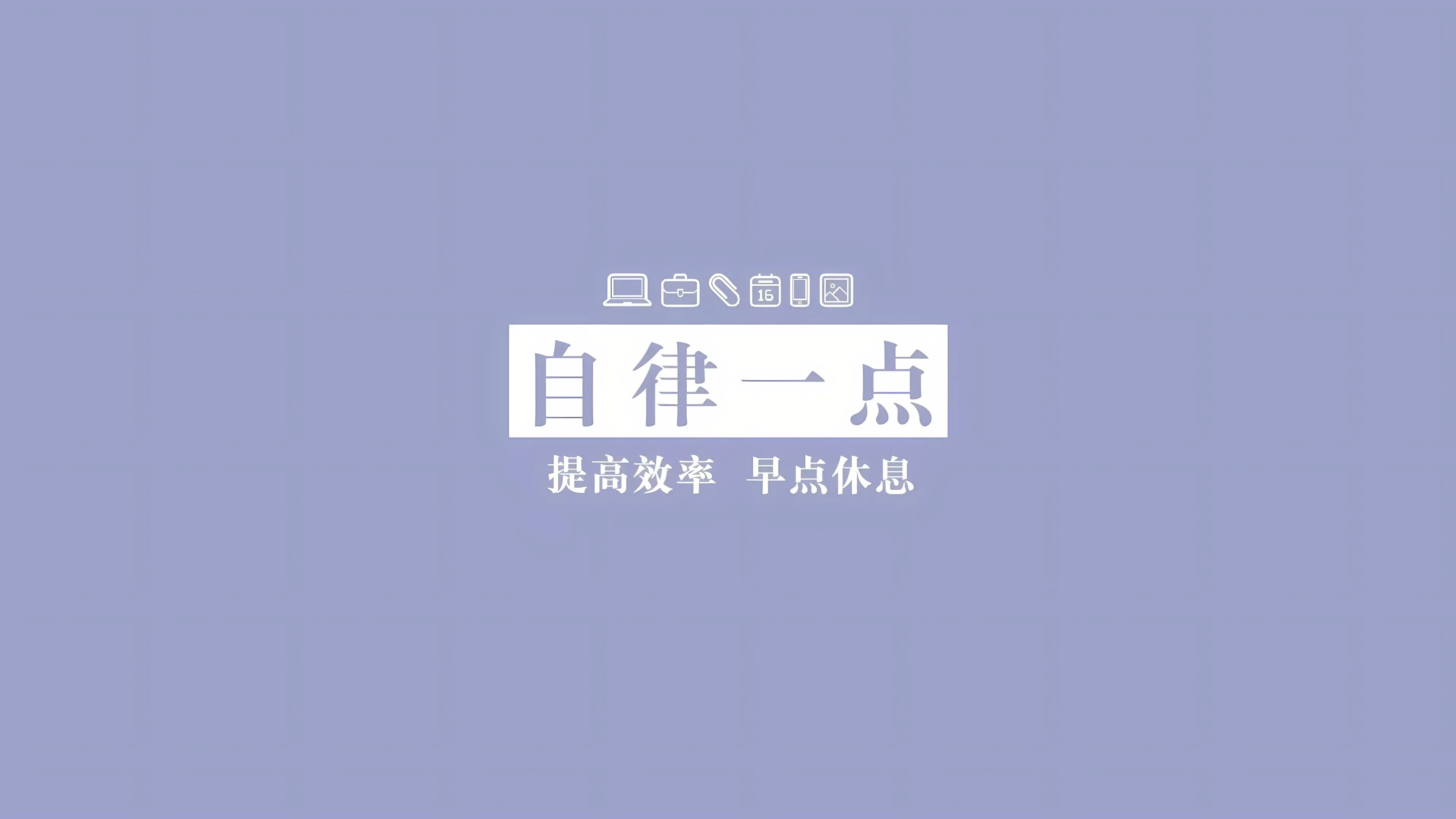 励志 打工人 文字 治愈 壁纸预览