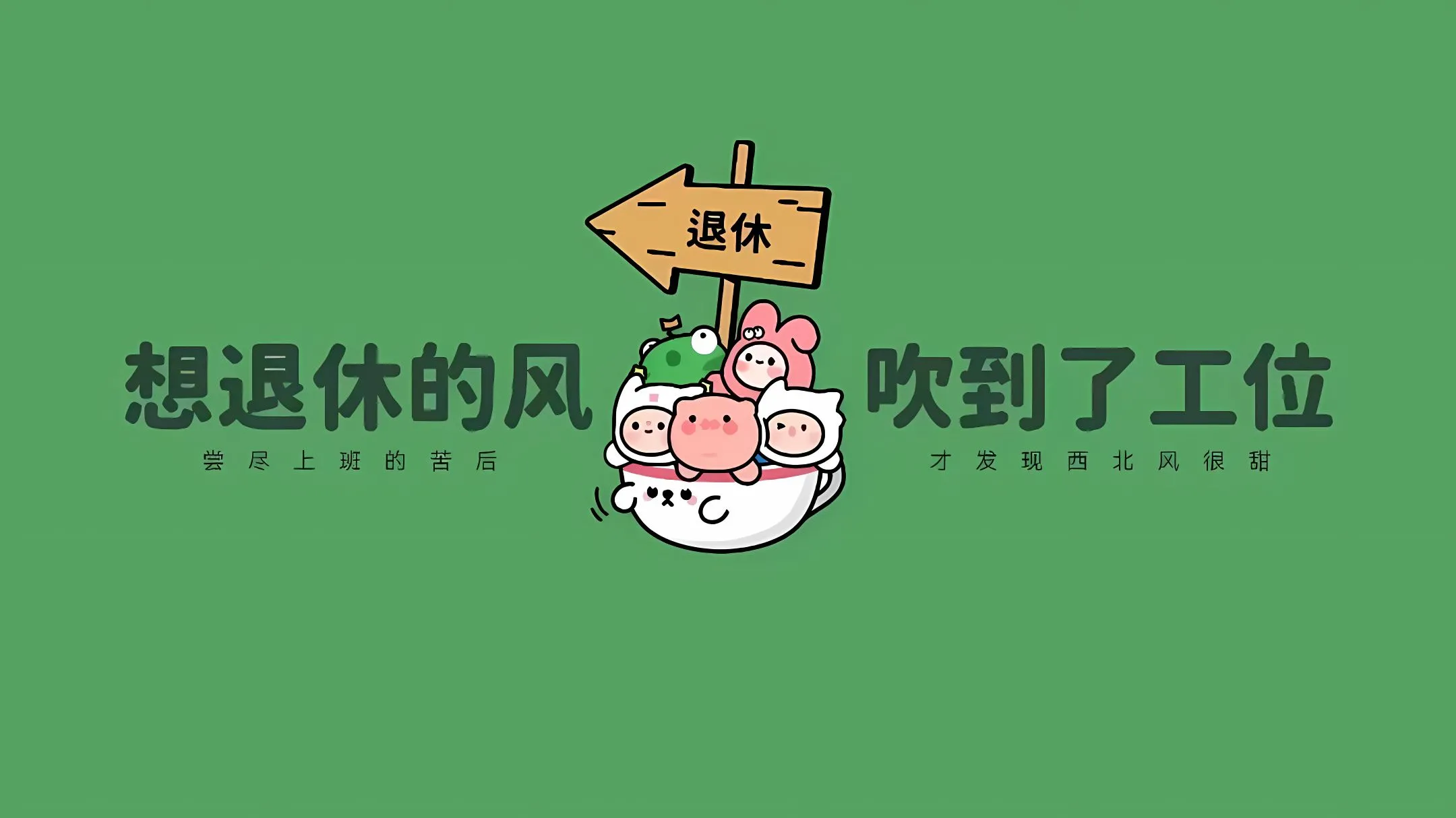 打工人 卡通 壁纸预览