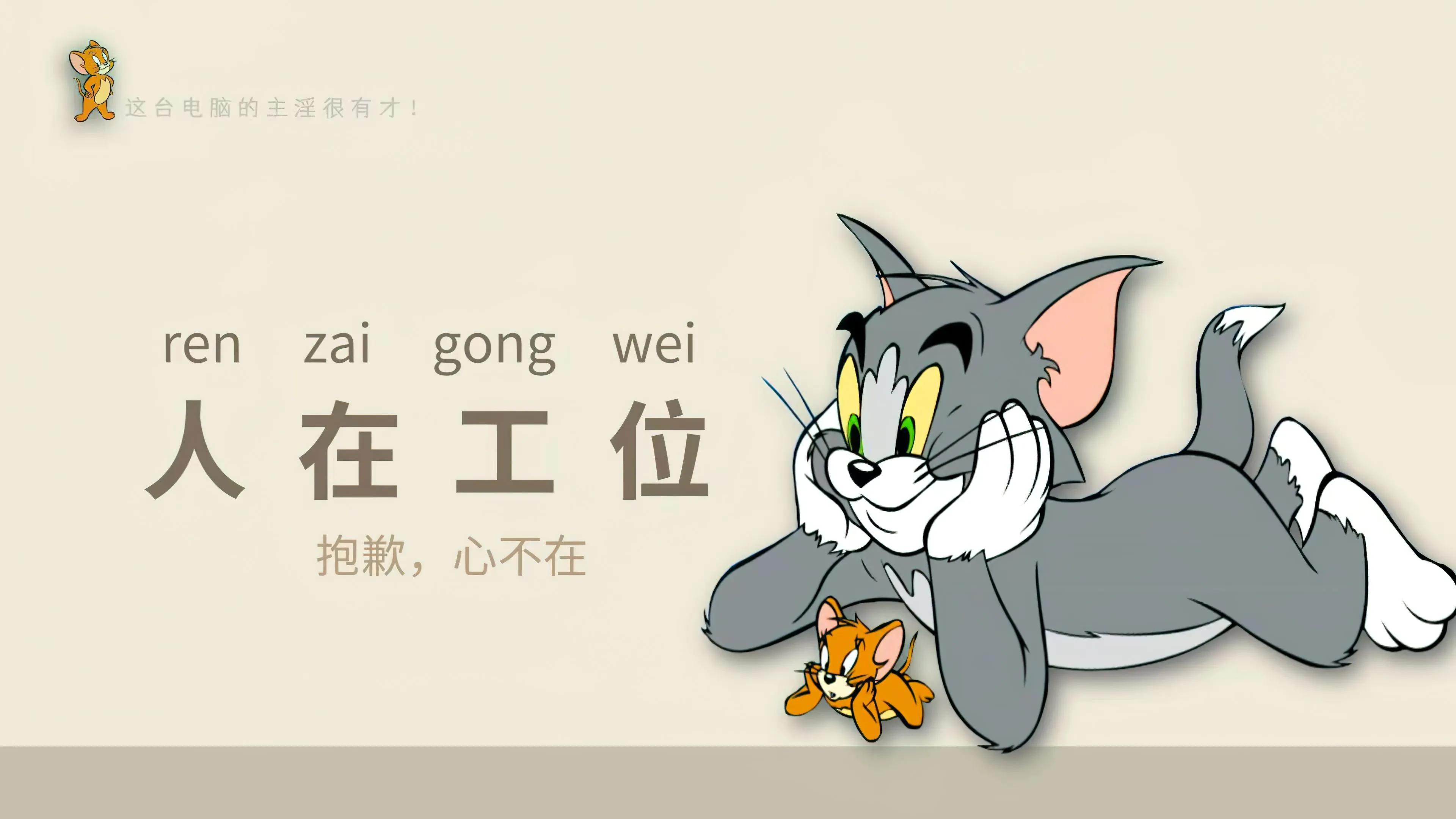 打工人 动漫 猫和老鼠 壁纸预览
